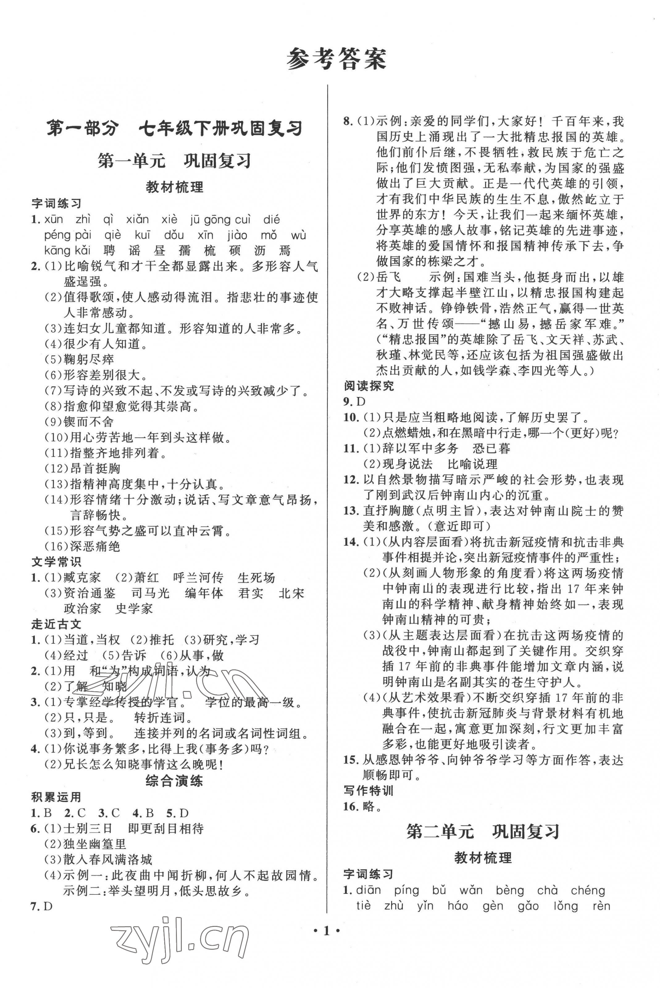 2022年鑫浪传媒给力100暑假作业七年级语文人教版 第1页