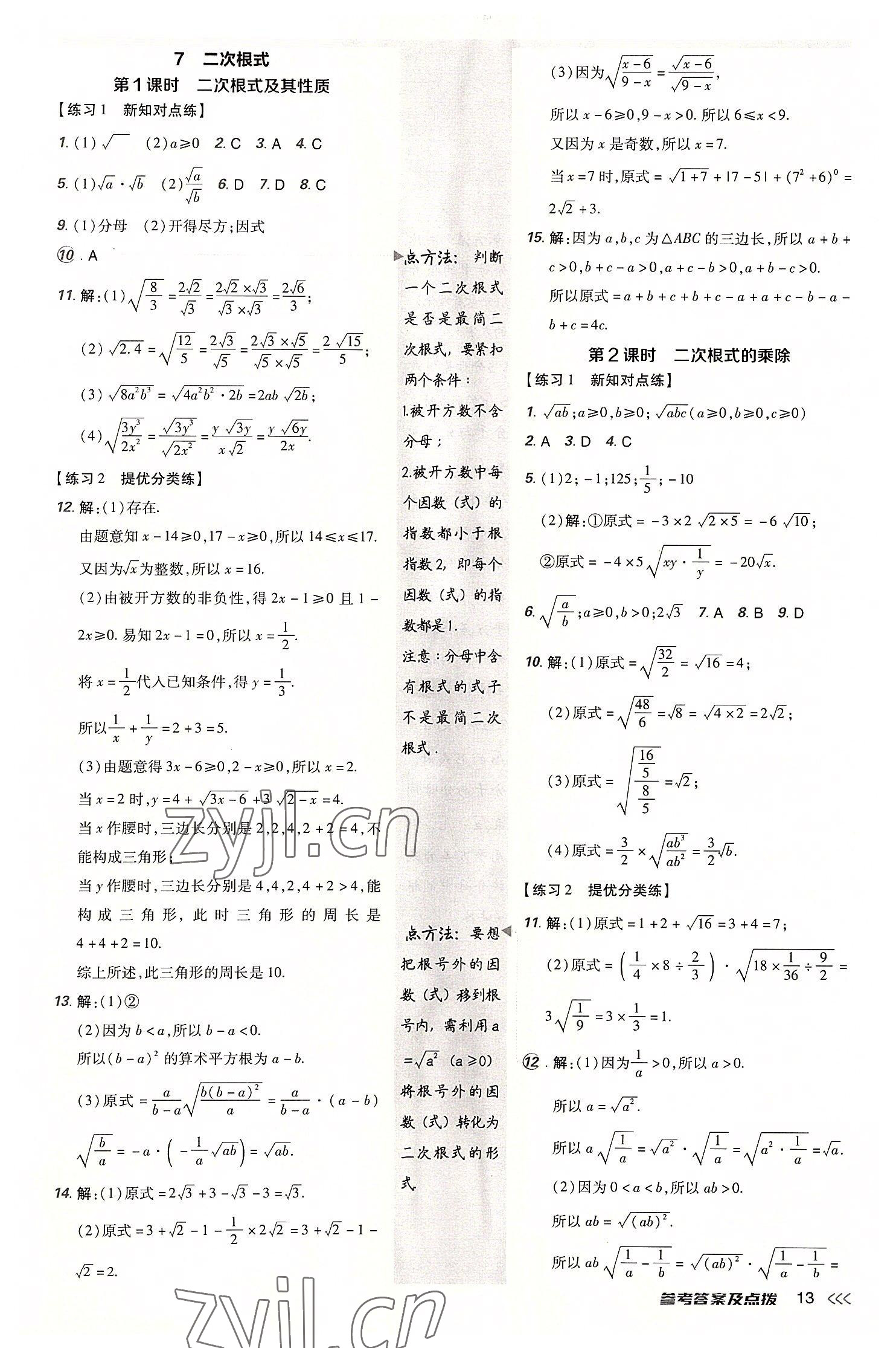 2022年點撥訓(xùn)練八年級數(shù)學(xué)上冊北師大版 參考答案第12頁