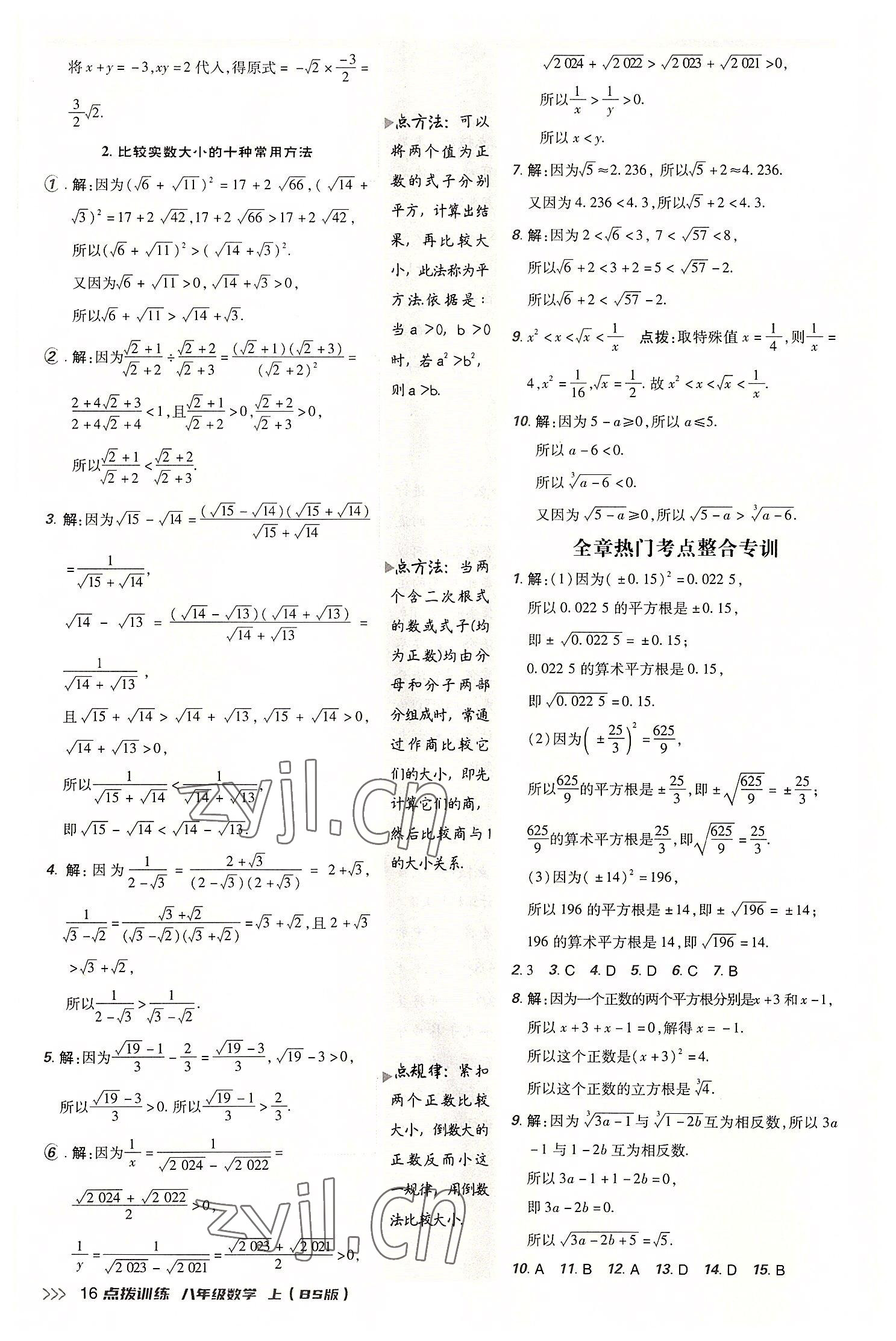 2022年點(diǎn)撥訓(xùn)練八年級(jí)數(shù)學(xué)上冊(cè)北師大版 參考答案第15頁(yè)