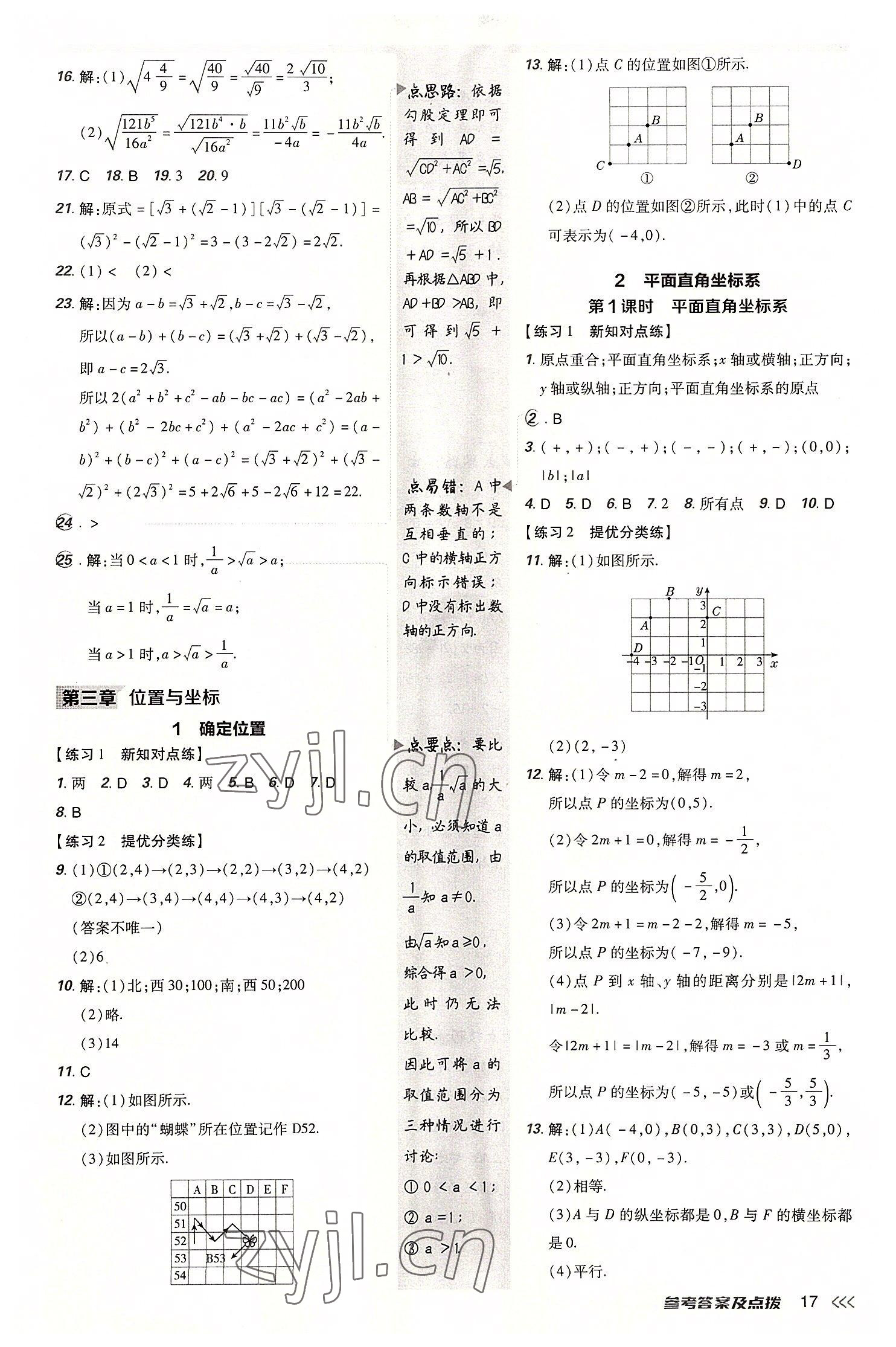 2022年點(diǎn)撥訓(xùn)練八年級(jí)數(shù)學(xué)上冊(cè)北師大版 參考答案第16頁(yè)