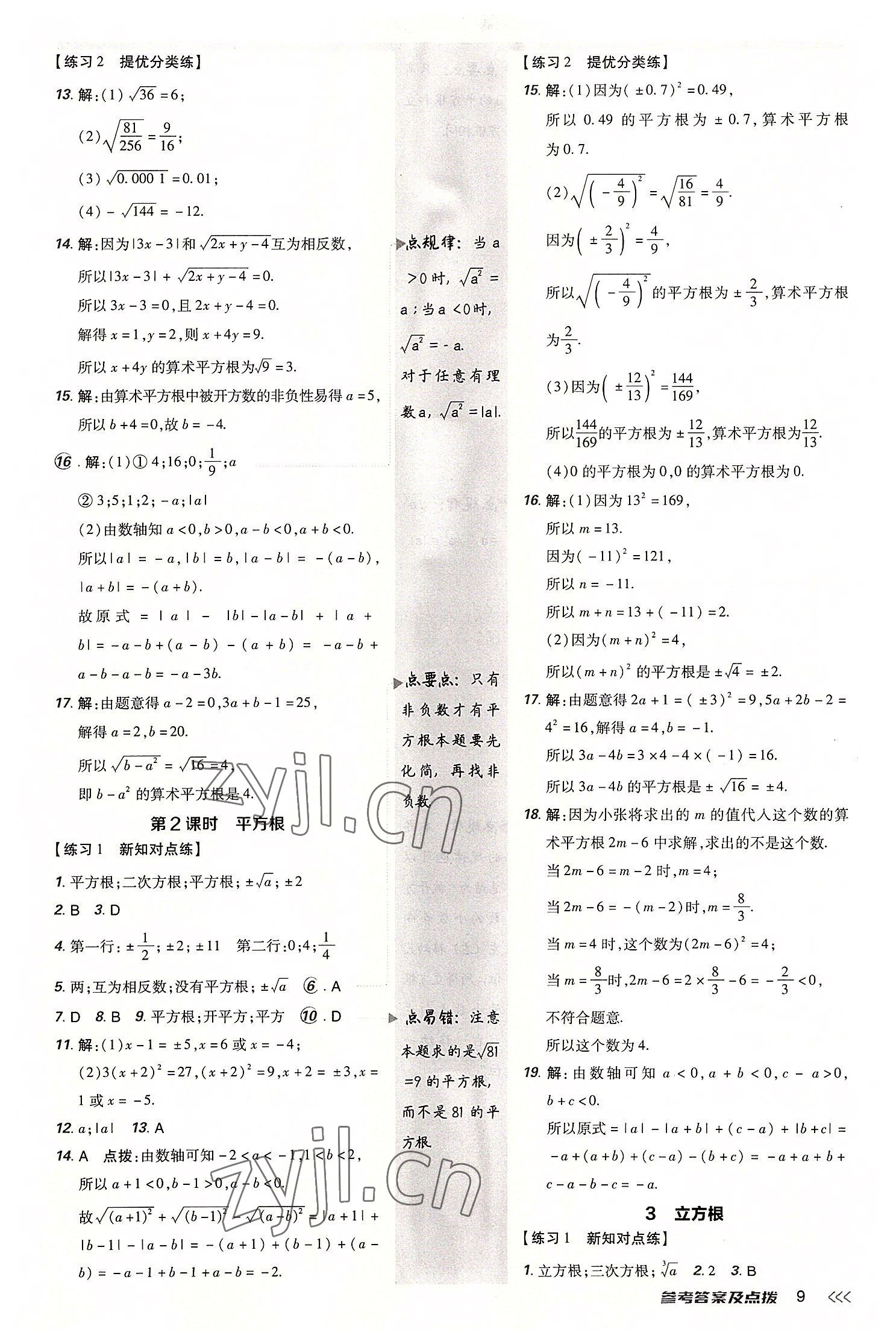 2022年點(diǎn)撥訓(xùn)練八年級(jí)數(shù)學(xué)上冊(cè)北師大版 參考答案第8頁(yè)