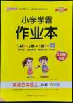 2022年小學學霸作業(yè)本四年級英語上冊魯科版五四制