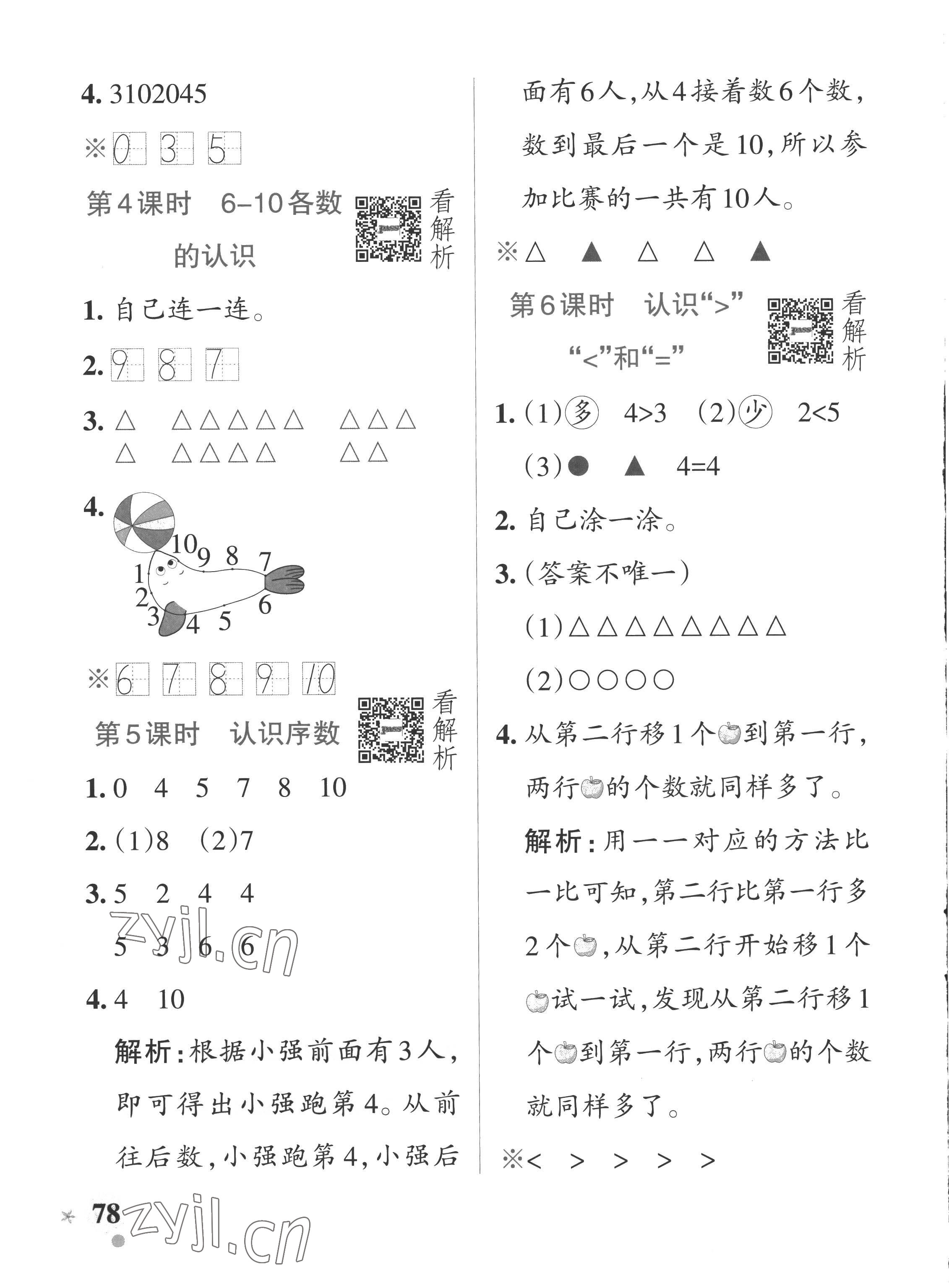 2022年小学学霸作业本一年级数学上册青岛版五四制 参考答案第2页