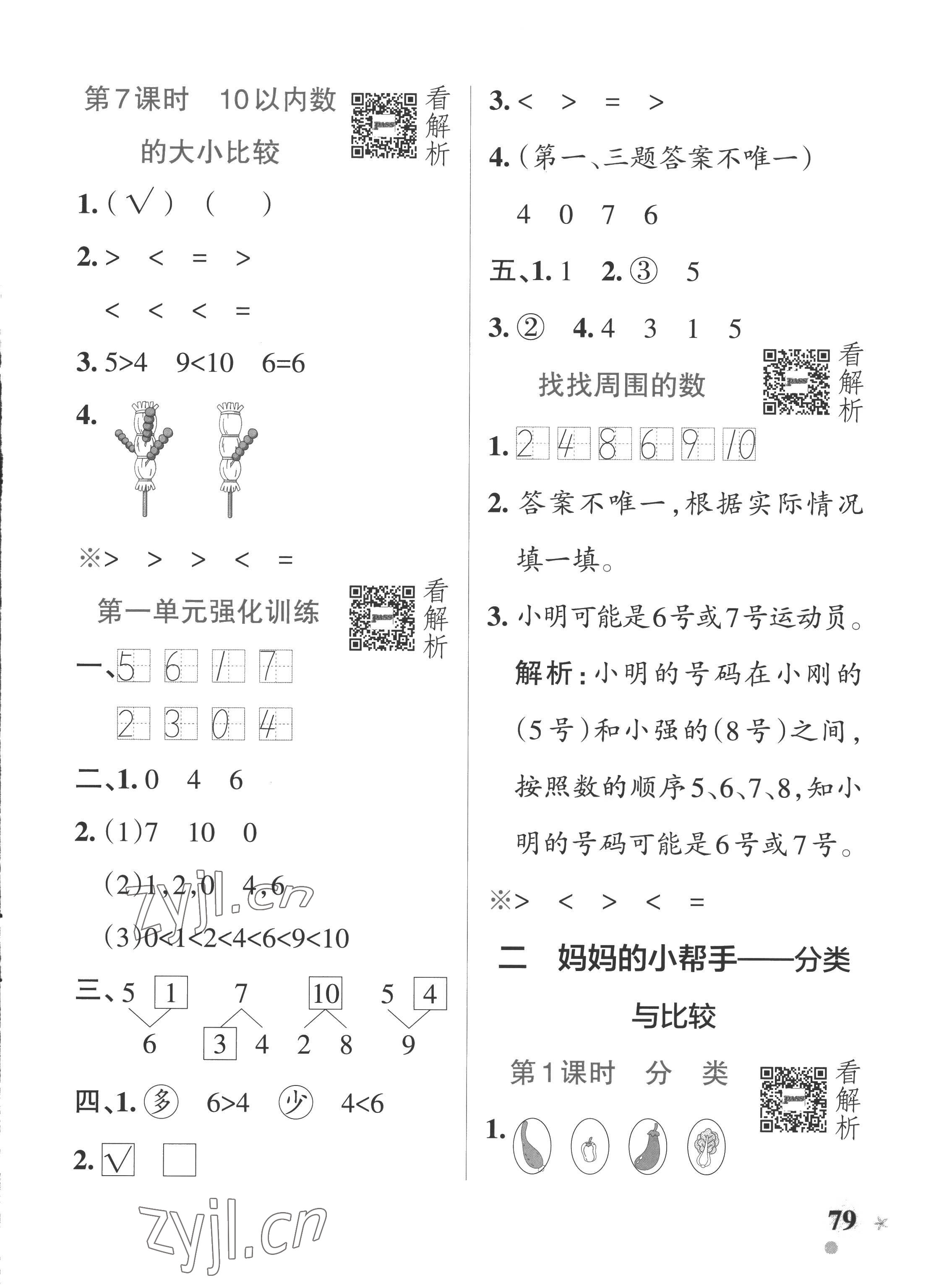 2022年小学学霸作业本一年级数学上册青岛版五四制 参考答案第3页