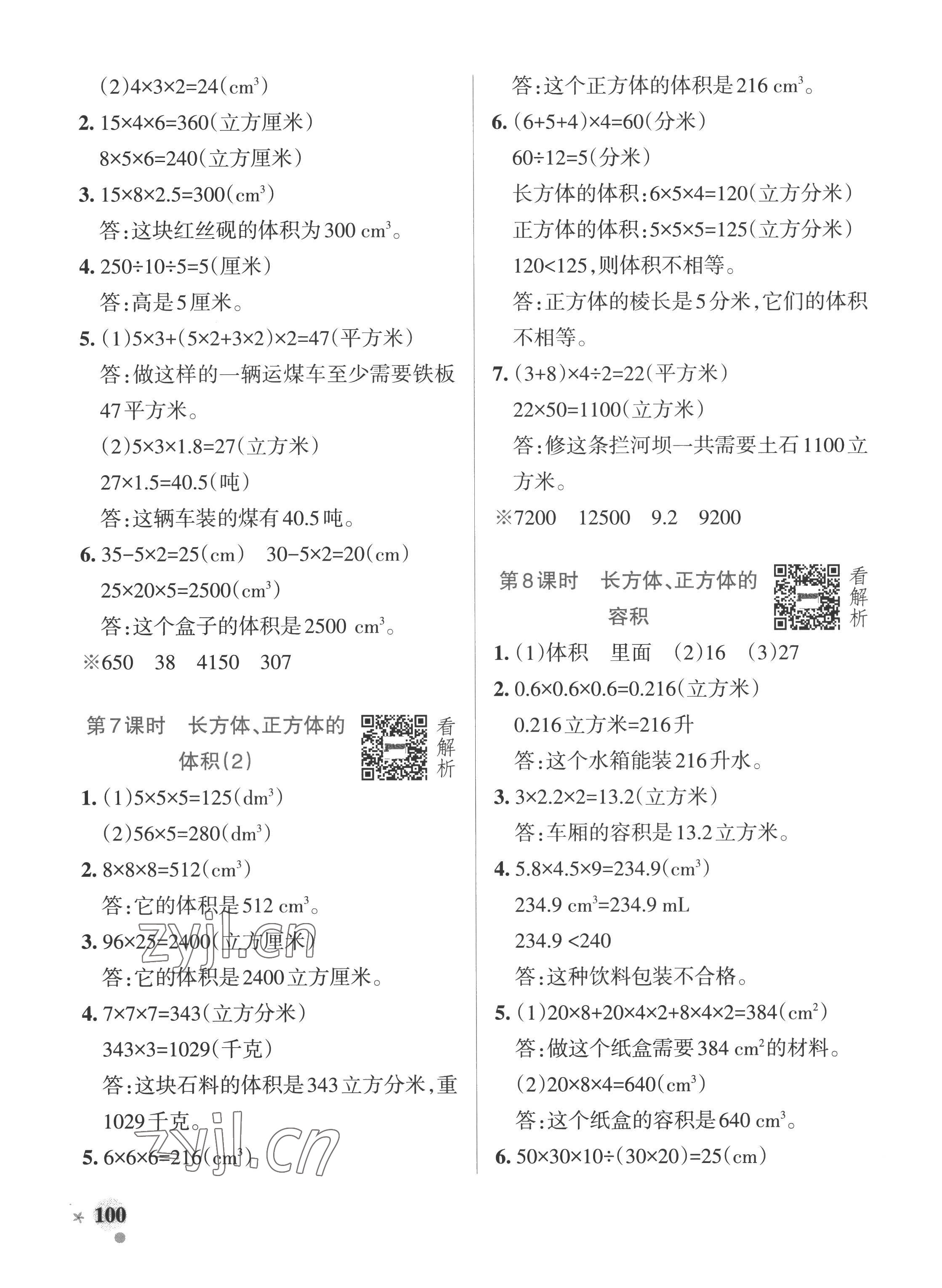 2022年小學(xué)學(xué)霸作業(yè)本五年級(jí)數(shù)學(xué)上冊(cè)青島版五四制 參考答案第8頁