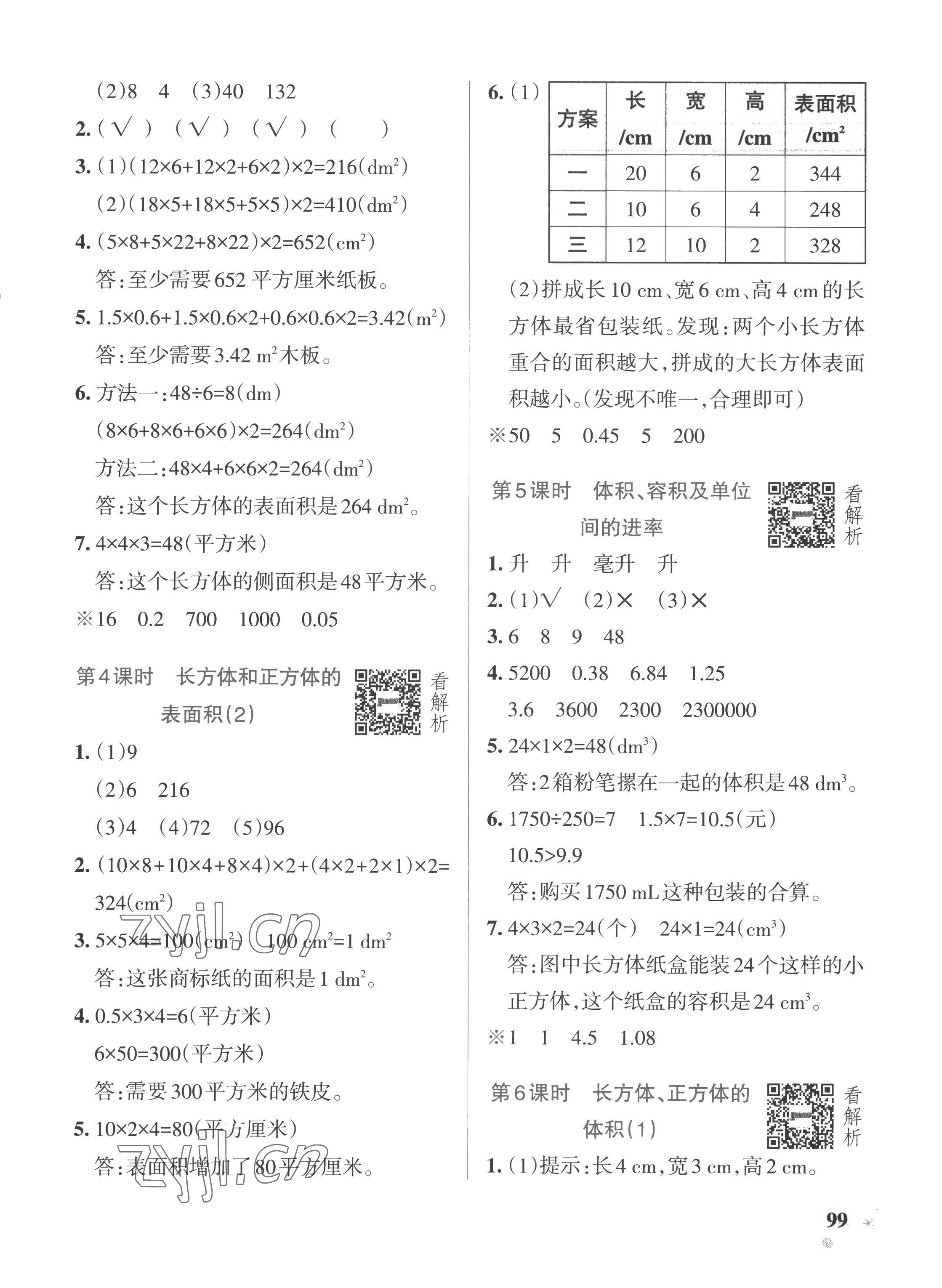 2022年小學學霸作業(yè)本五年級數(shù)學上冊青島版五四制 參考答案第7頁