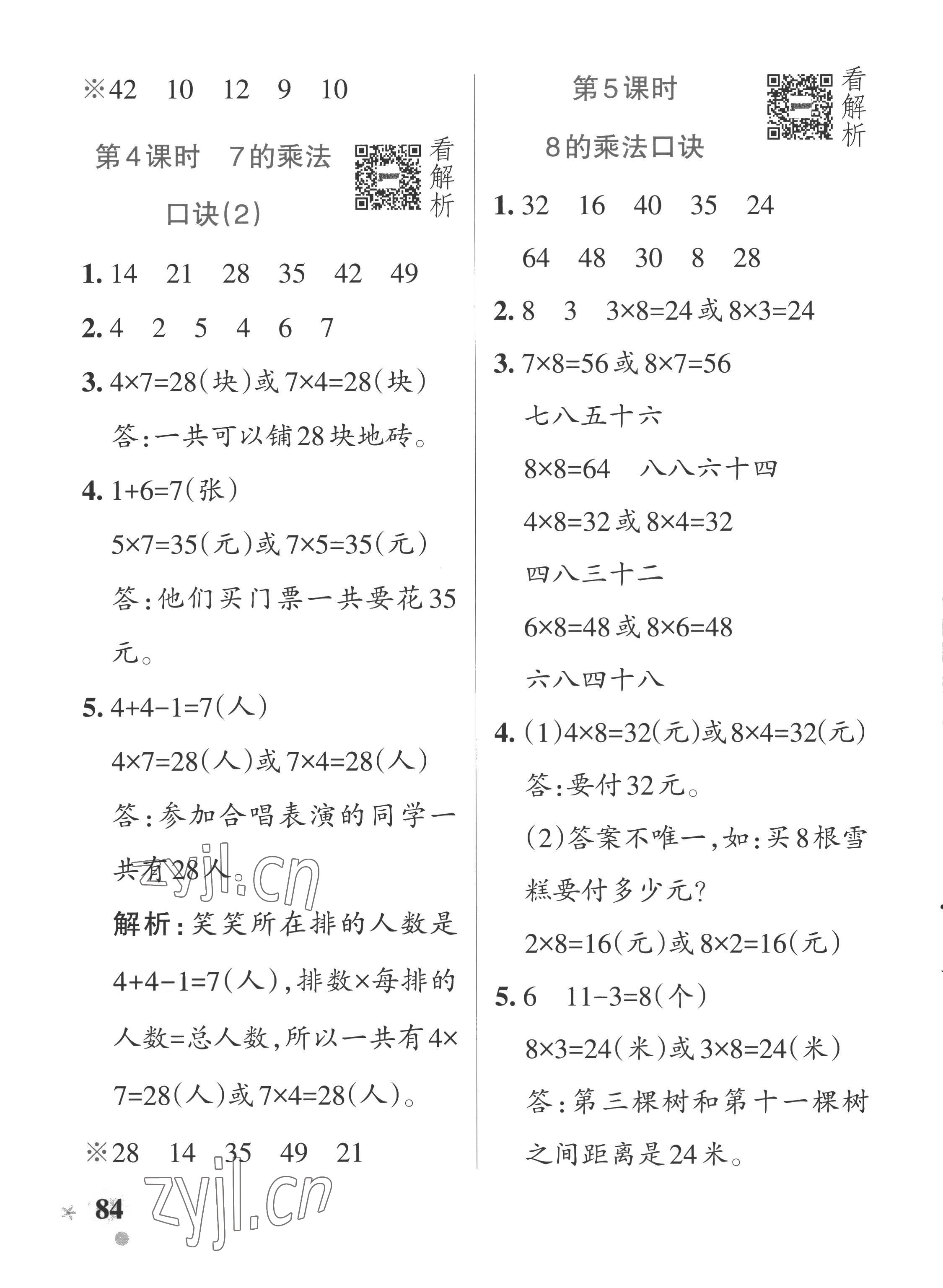 2022年小学学霸作业本二年级数学上册青岛版五四制 参考答案第8页