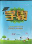 2022年喬木圖書學(xué)霸六年級語文上冊人教版