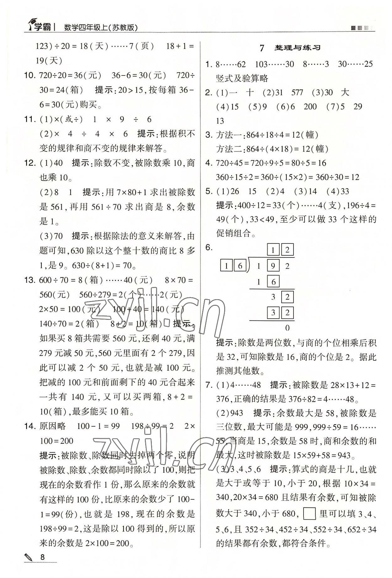 2022年學(xué)霸四年級(jí)數(shù)學(xué)上冊(cè)蘇教版 第8頁