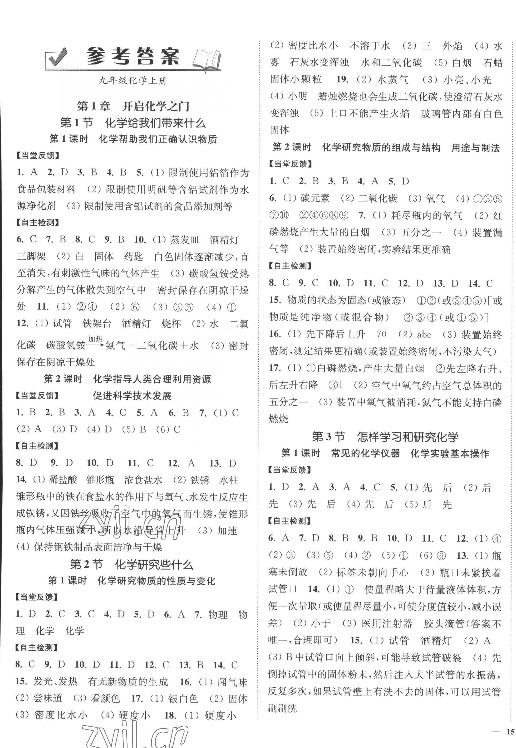 2022年南通小题课时作业本九年级化学上册沪教版 参考答案第1页