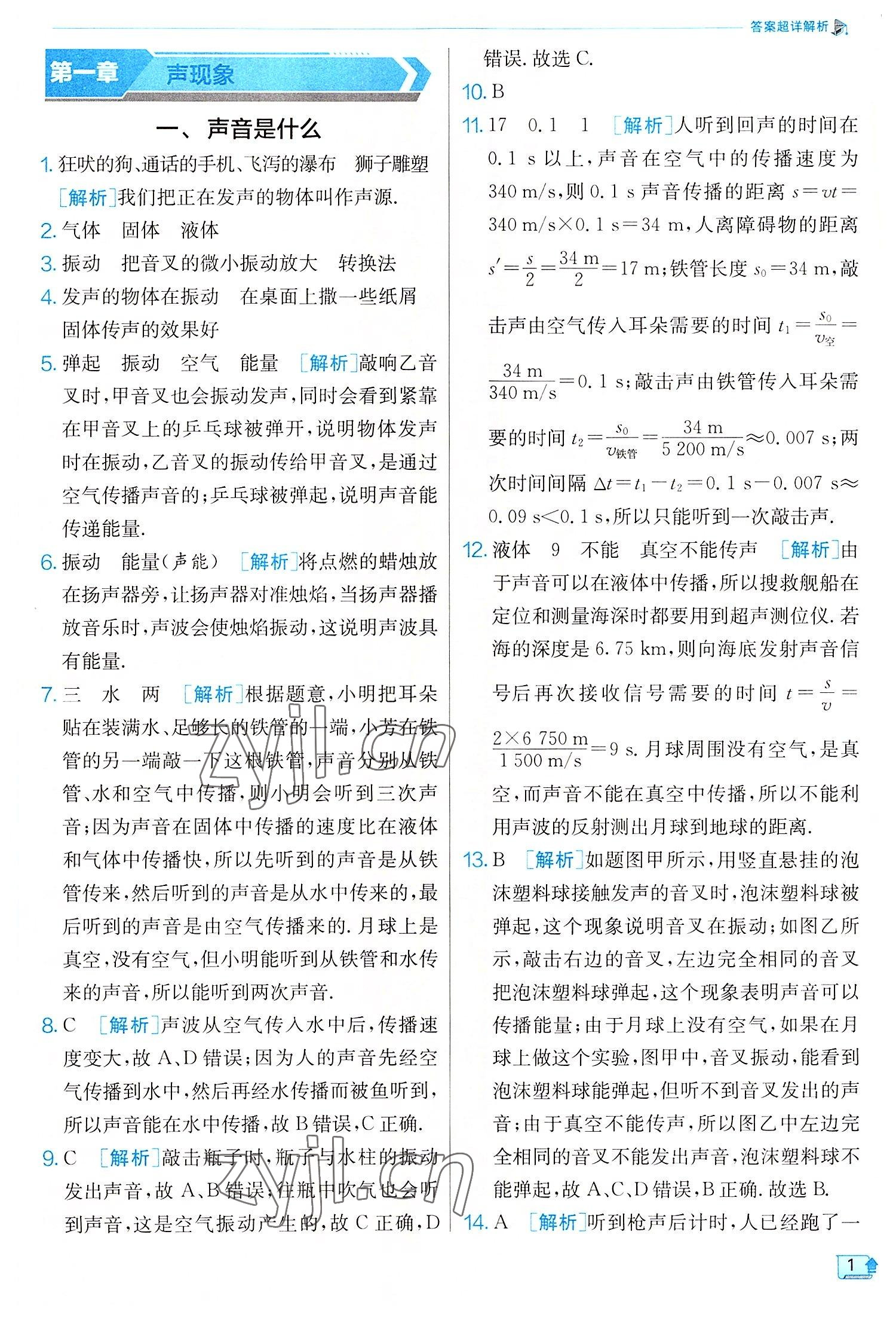 2022年实验班提优训练八年级物理上册苏科版 参考答案第1页