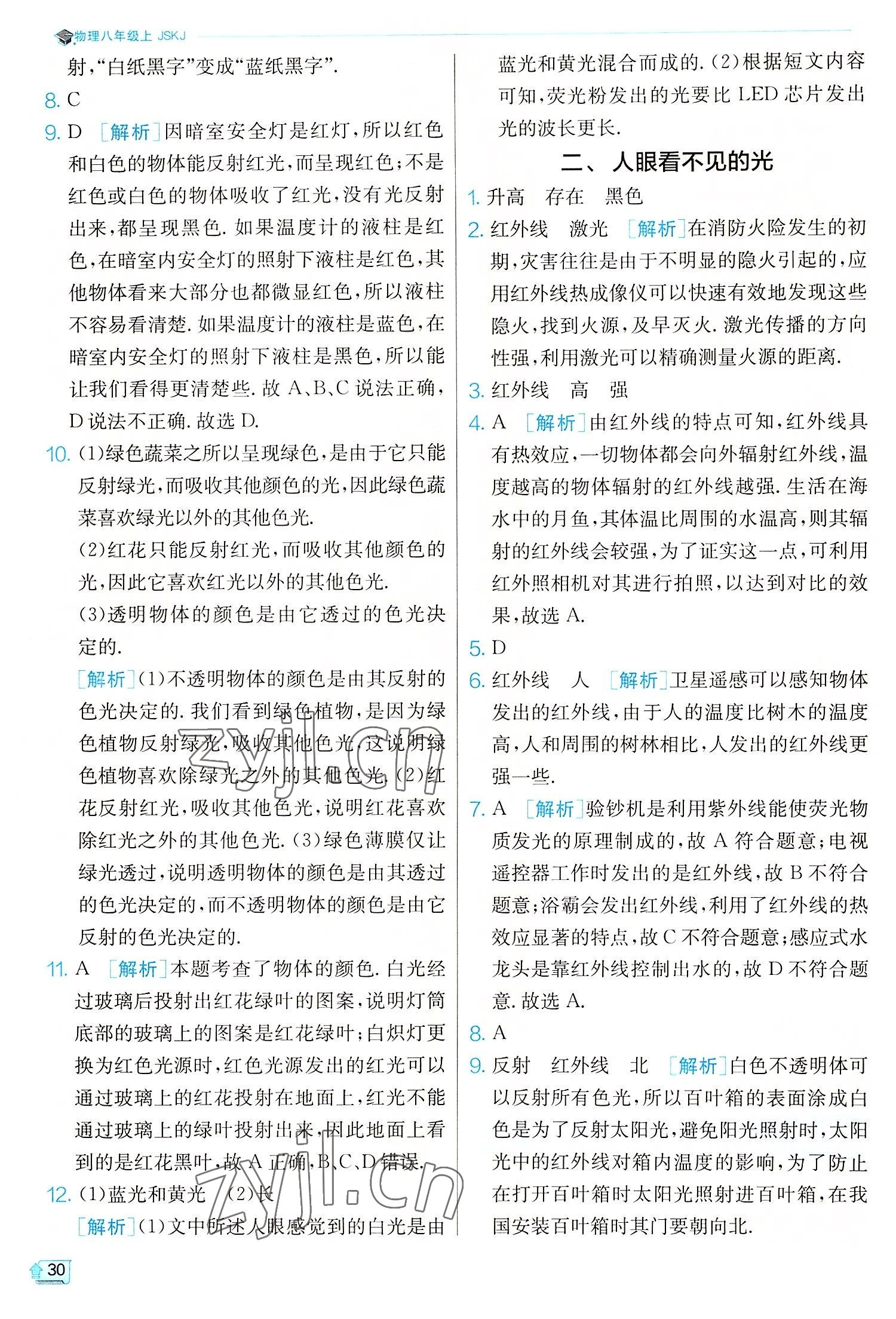 2022年實(shí)驗(yàn)班提優(yōu)訓(xùn)練八年級物理上冊蘇科版 參考答案第30頁