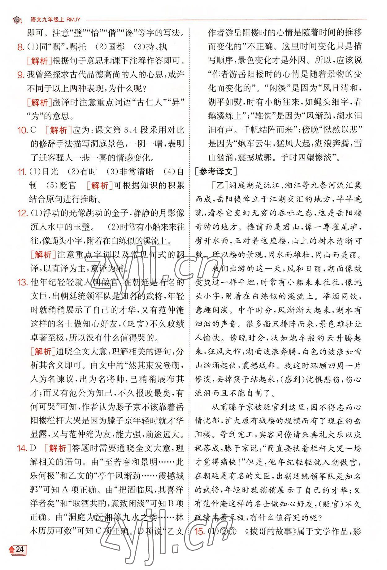 2022年實驗班提優(yōu)訓(xùn)練九年級語文上冊人教版 第24頁