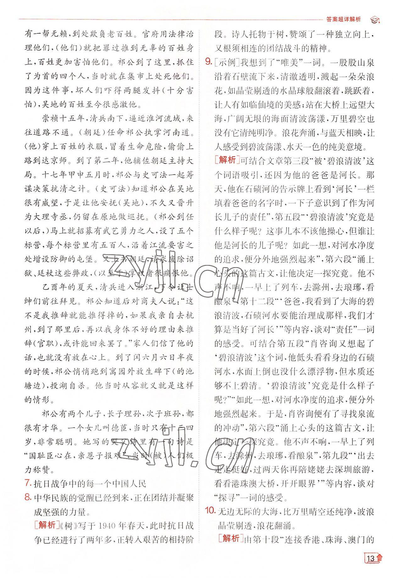 2022年實(shí)驗(yàn)班提優(yōu)訓(xùn)練九年級(jí)語(yǔ)文上冊(cè)人教版 第13頁(yè)