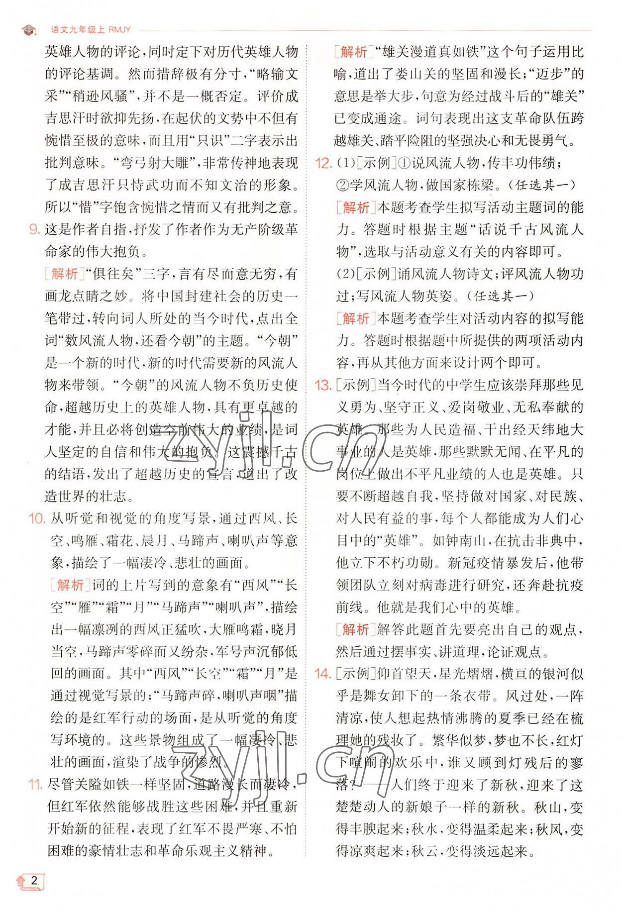 2022年實(shí)驗(yàn)班提優(yōu)訓(xùn)練九年級(jí)語(yǔ)文上冊(cè)人教版 第2頁(yè)