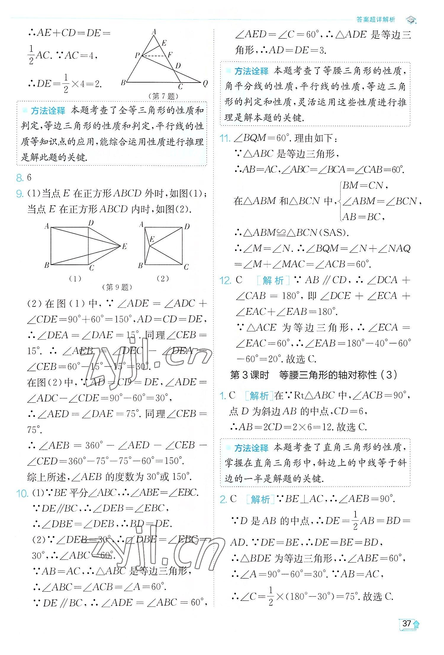 2022年實(shí)驗(yàn)班提優(yōu)訓(xùn)練八年級(jí)數(shù)學(xué)上冊(cè)蘇科版江蘇專版 第37頁(yè)