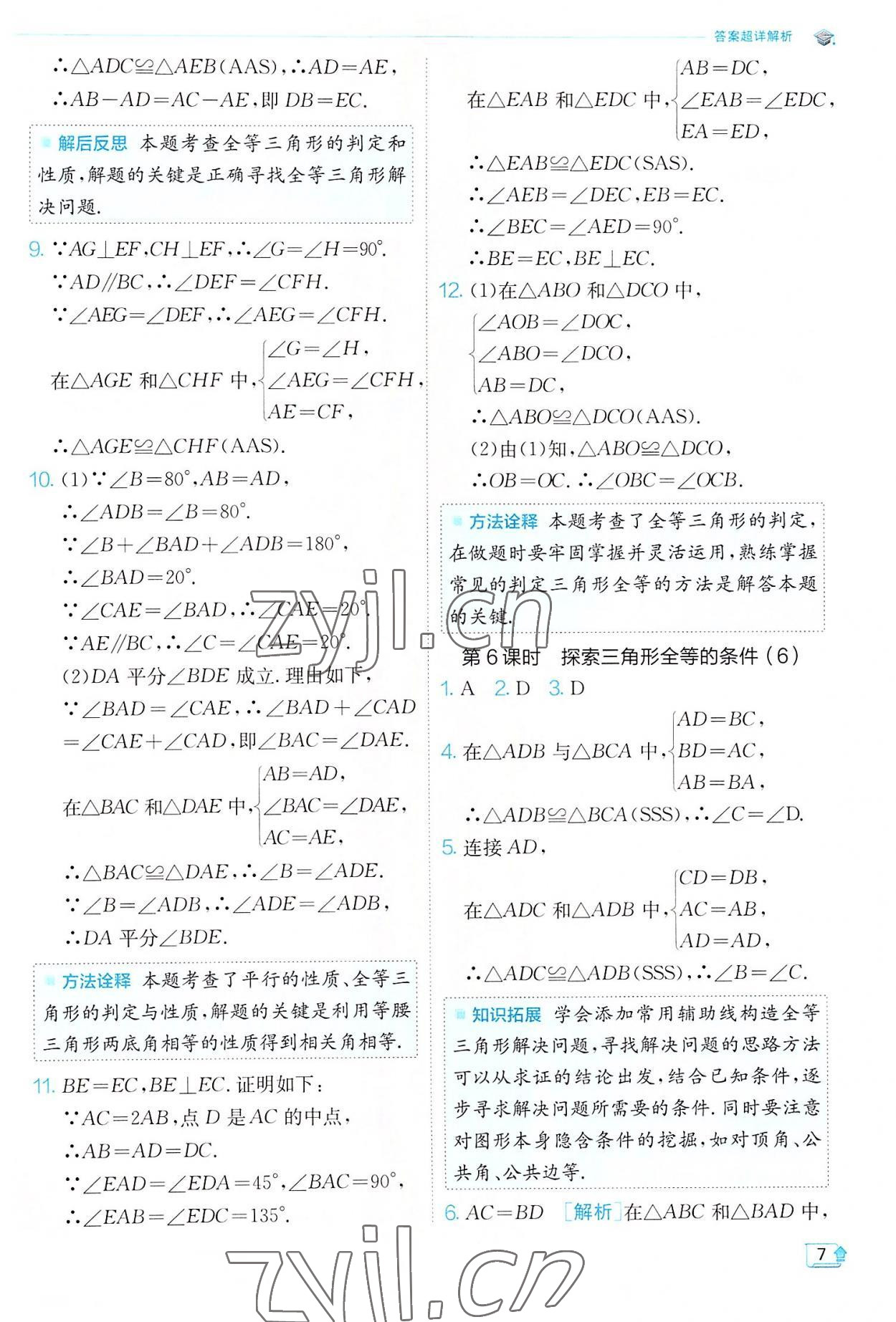 2022年实验班提优训练八年级数学上册苏科版江苏专版 第7页