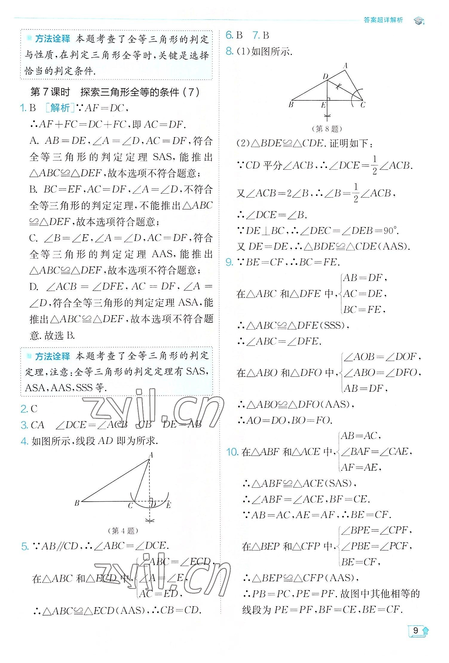 2022年实验班提优训练八年级数学上册苏科版江苏专版 第9页