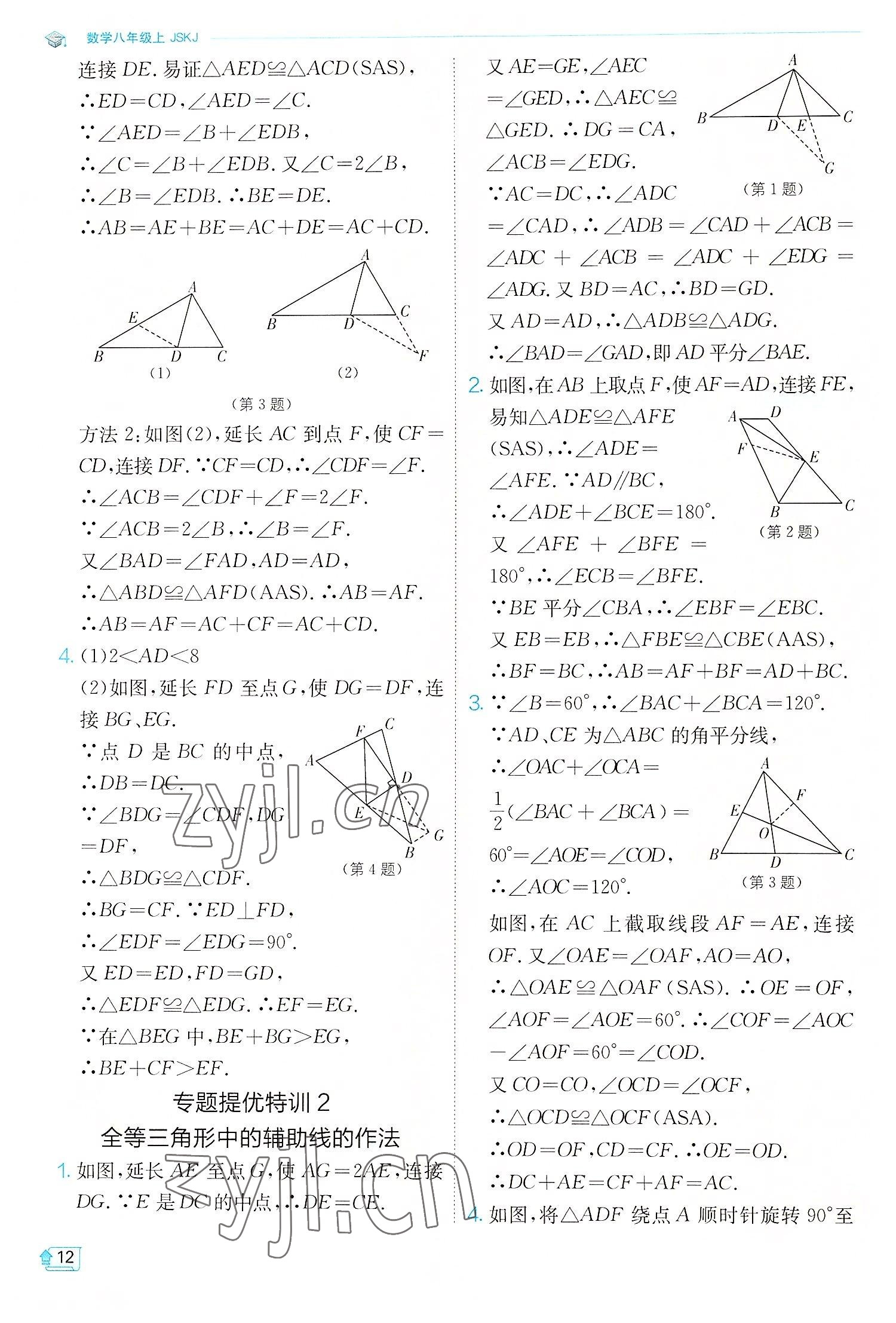 2022年实验班提优训练八年级数学上册苏科版江苏专版 第12页