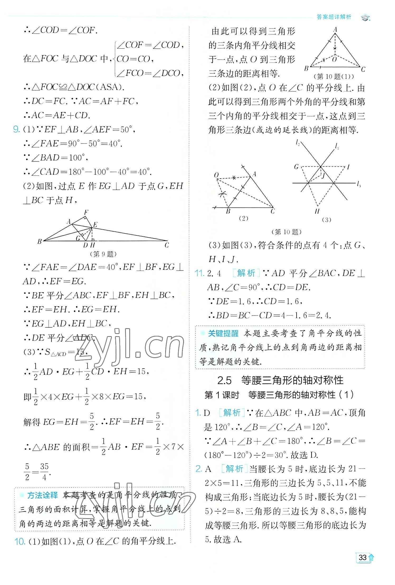 2022年實(shí)驗(yàn)班提優(yōu)訓(xùn)練八年級(jí)數(shù)學(xué)上冊(cè)蘇科版江蘇專版 第33頁