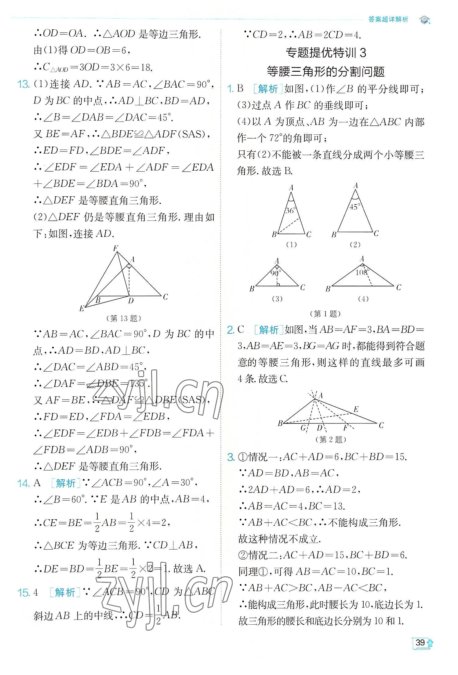 2022年实验班提优训练八年级数学上册苏科版江苏专版 第39页