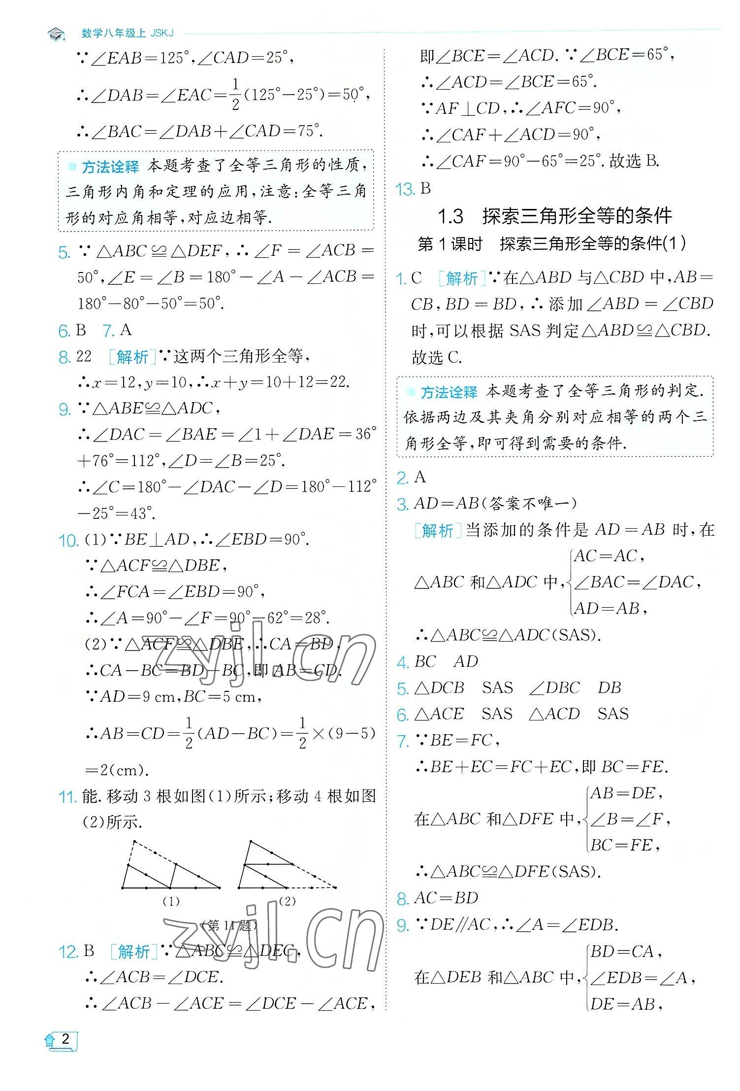 2022年实验班提优训练八年级数学上册苏科版江苏专版 第2页