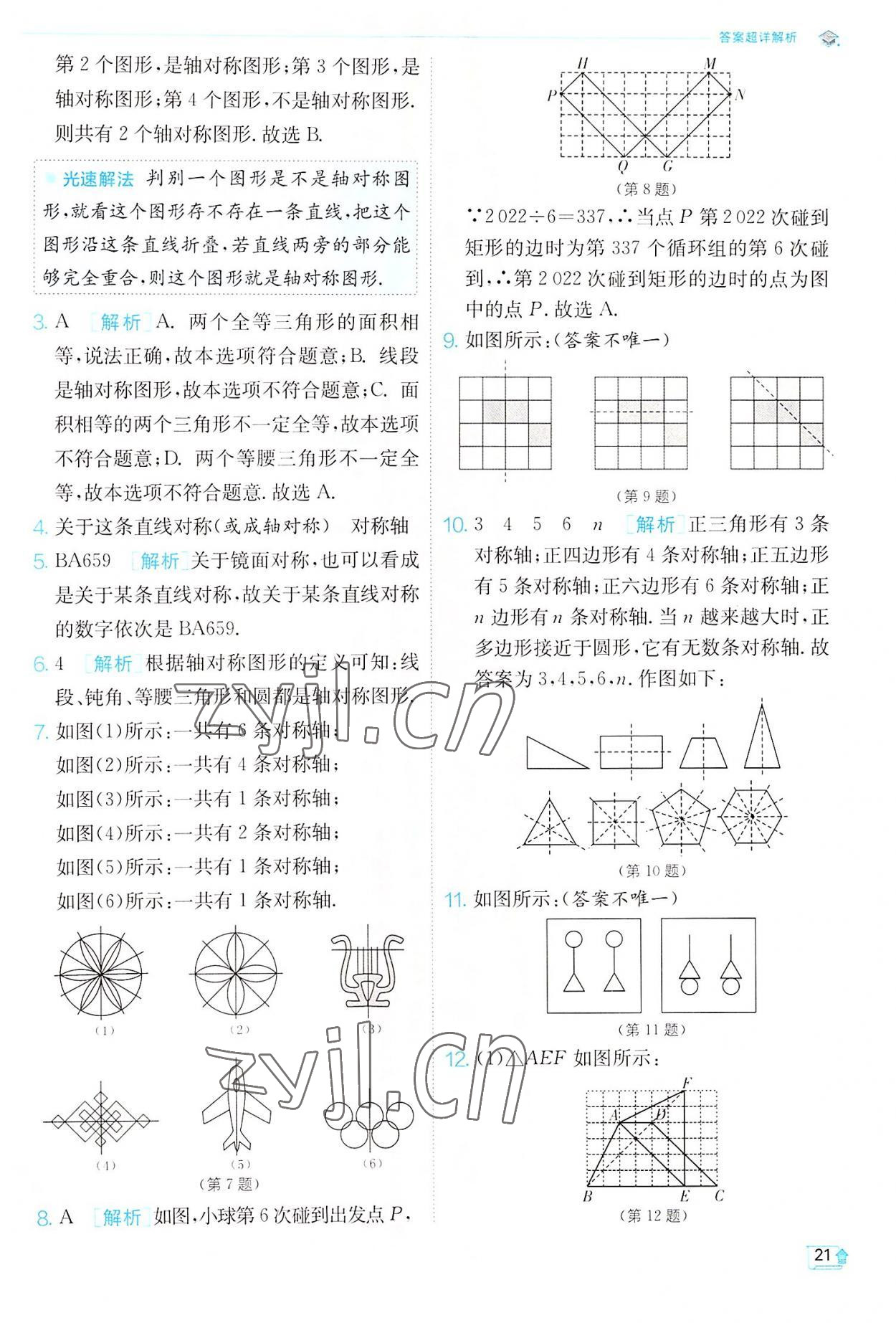 2022年实验班提优训练八年级数学上册苏科版江苏专版 第21页