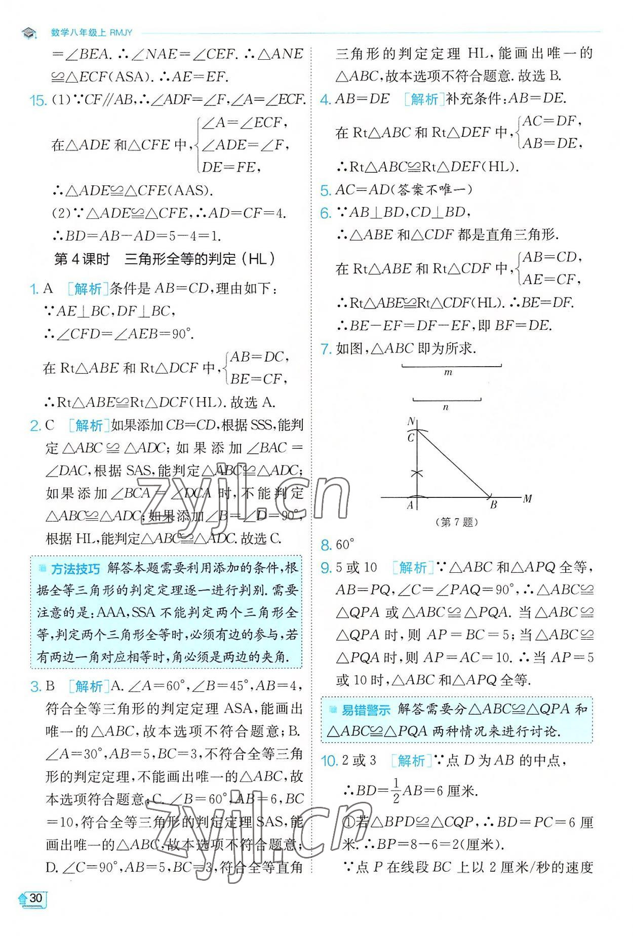 2022年實(shí)驗(yàn)班提優(yōu)訓(xùn)練八年級(jí)數(shù)學(xué)上冊(cè)人教版 第30頁(yè)