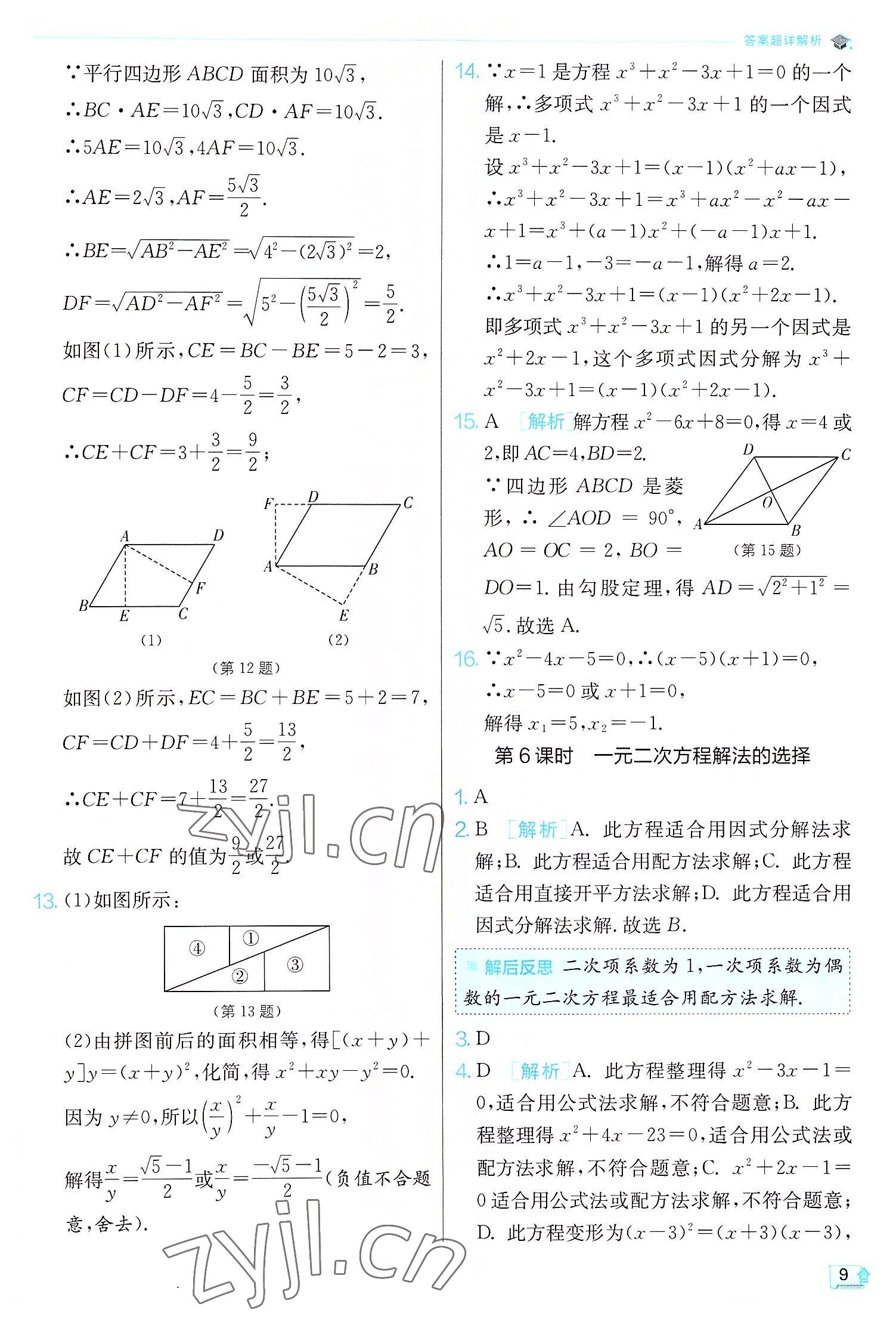 2022年实验班提优训练九年级数学上册人教版 第9页