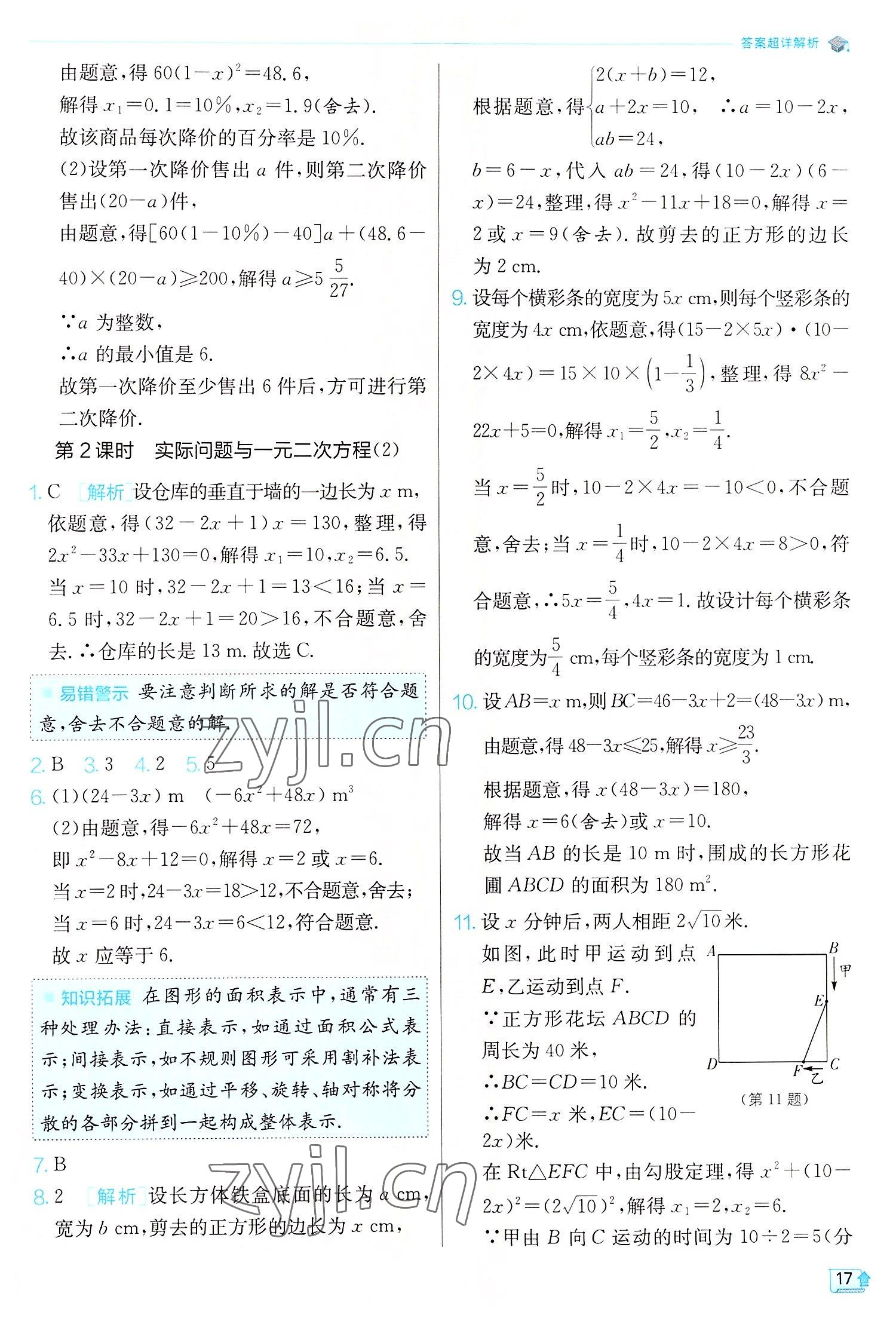 2022年实验班提优训练九年级数学上册人教版 第17页