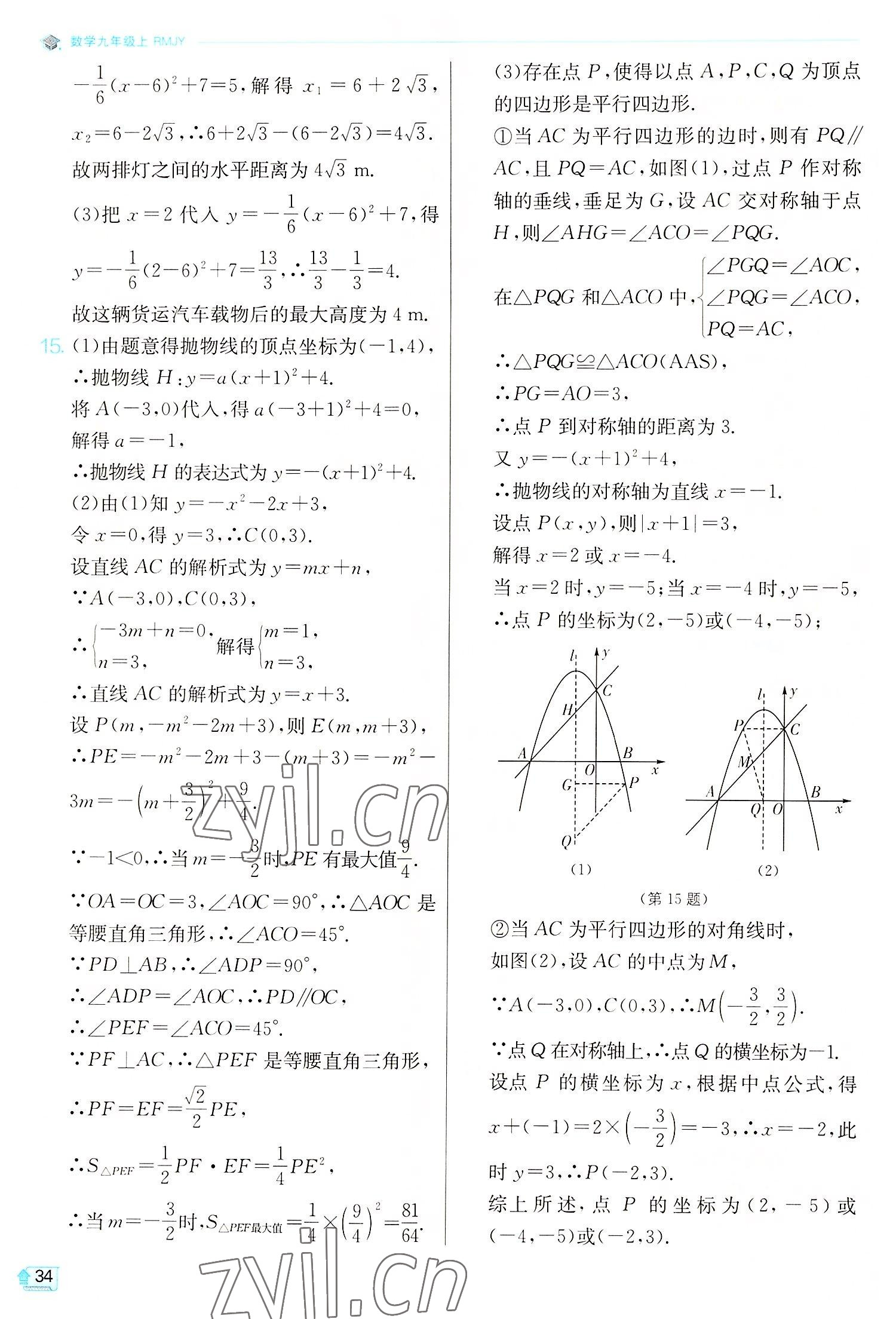 2022年实验班提优训练九年级数学上册人教版 第34页