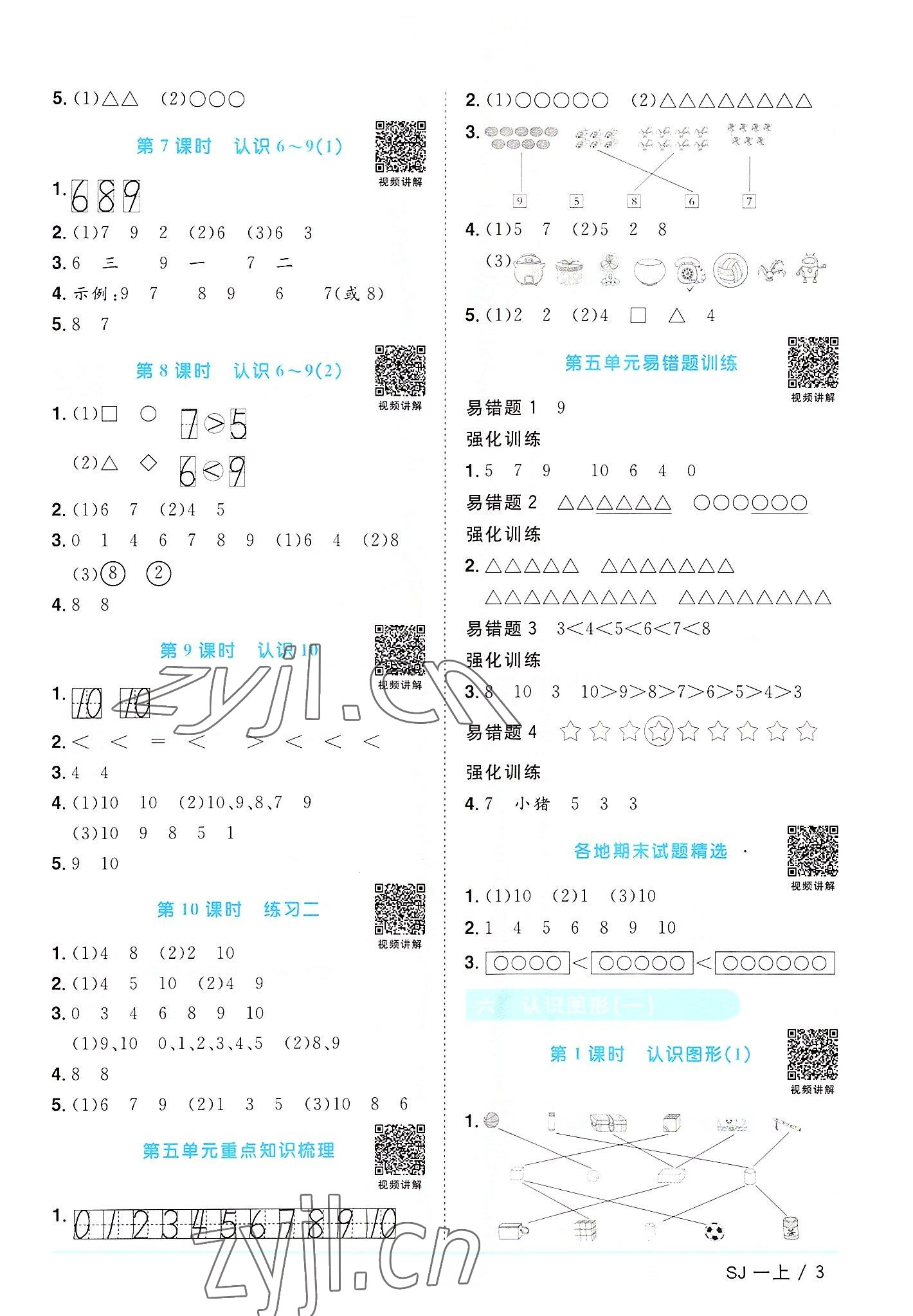 2022年阳光同学课时优化作业一年级数学上册苏教版 第3页