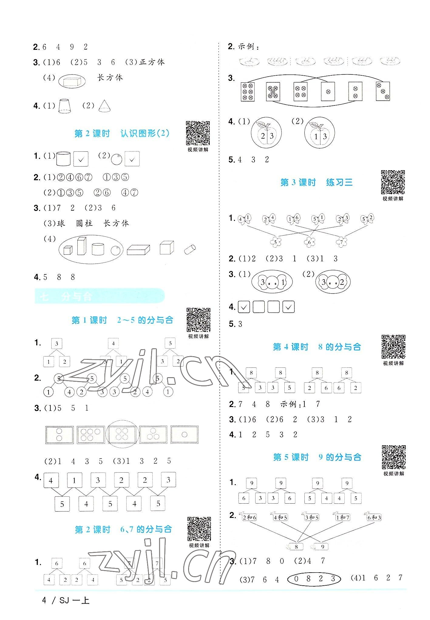 2022年阳光同学课时优化作业一年级数学上册苏教版 第4页