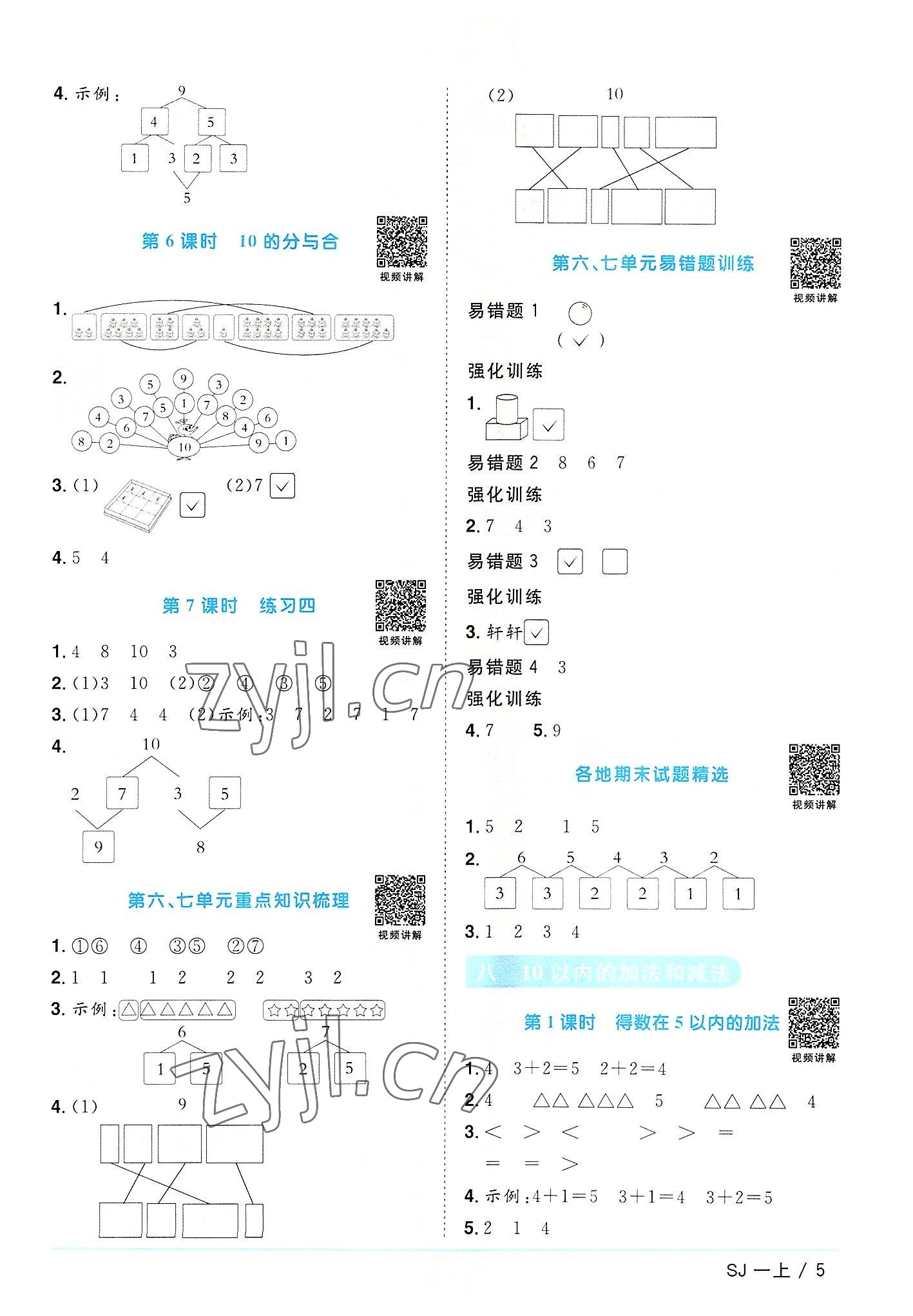 2022年阳光同学课时优化作业一年级数学上册苏教版 第5页