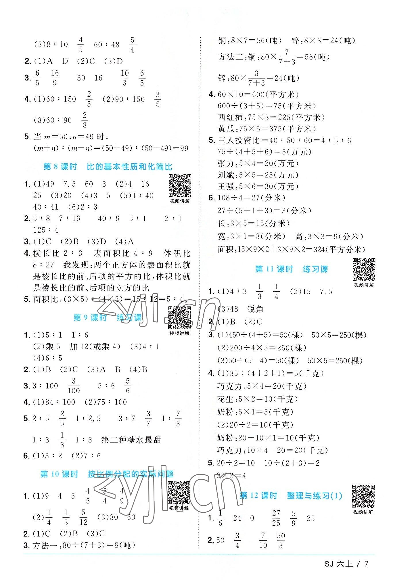 2022年阳光同学课时优化作业六年级数学上册苏教版 第7页