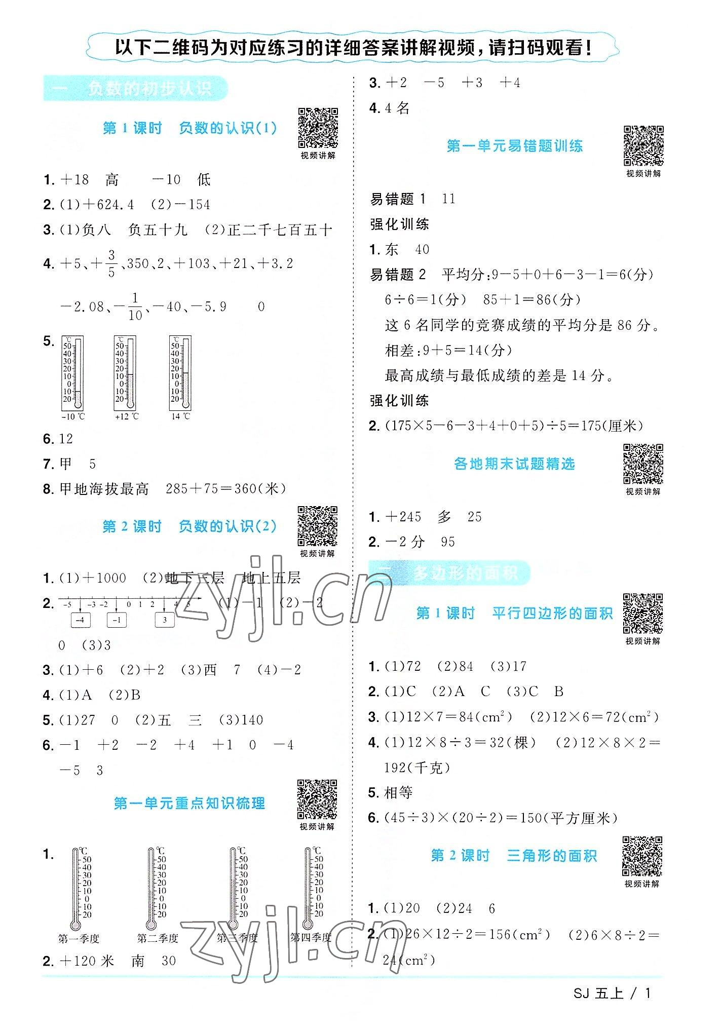 2022年陽光同學課時優(yōu)化作業(yè)五年級數(shù)學上冊蘇教版 第1頁