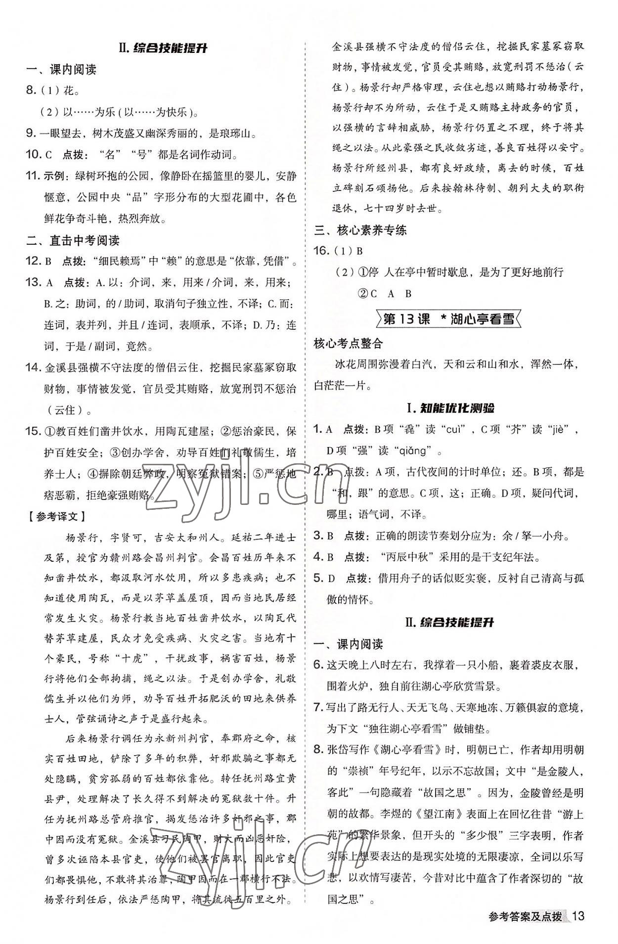 2022年综合应用创新题典中点九年级语文全一册人教版 参考答案第12页