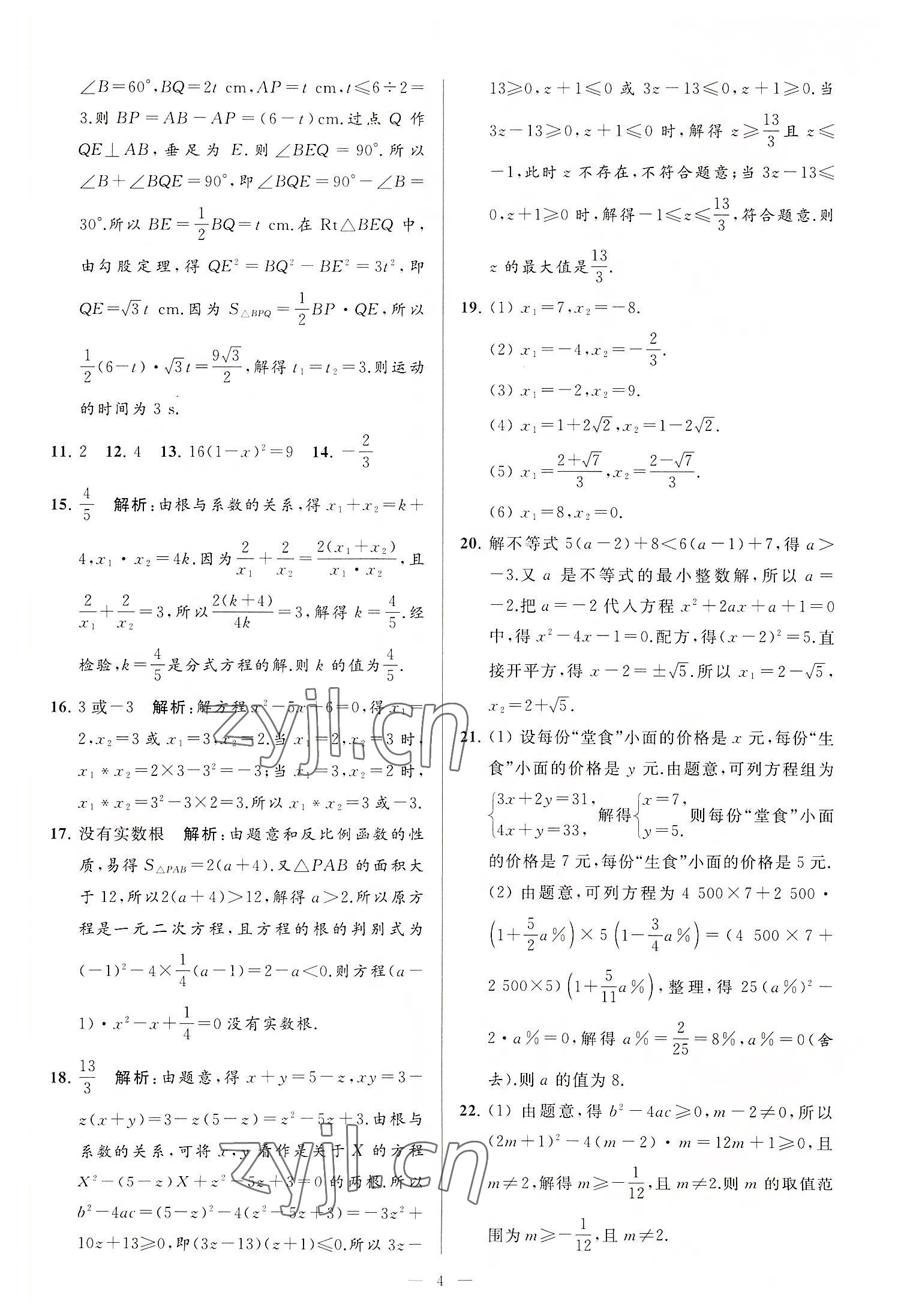 2022年亮点给力大试卷九年级数学上册苏科版 第4页