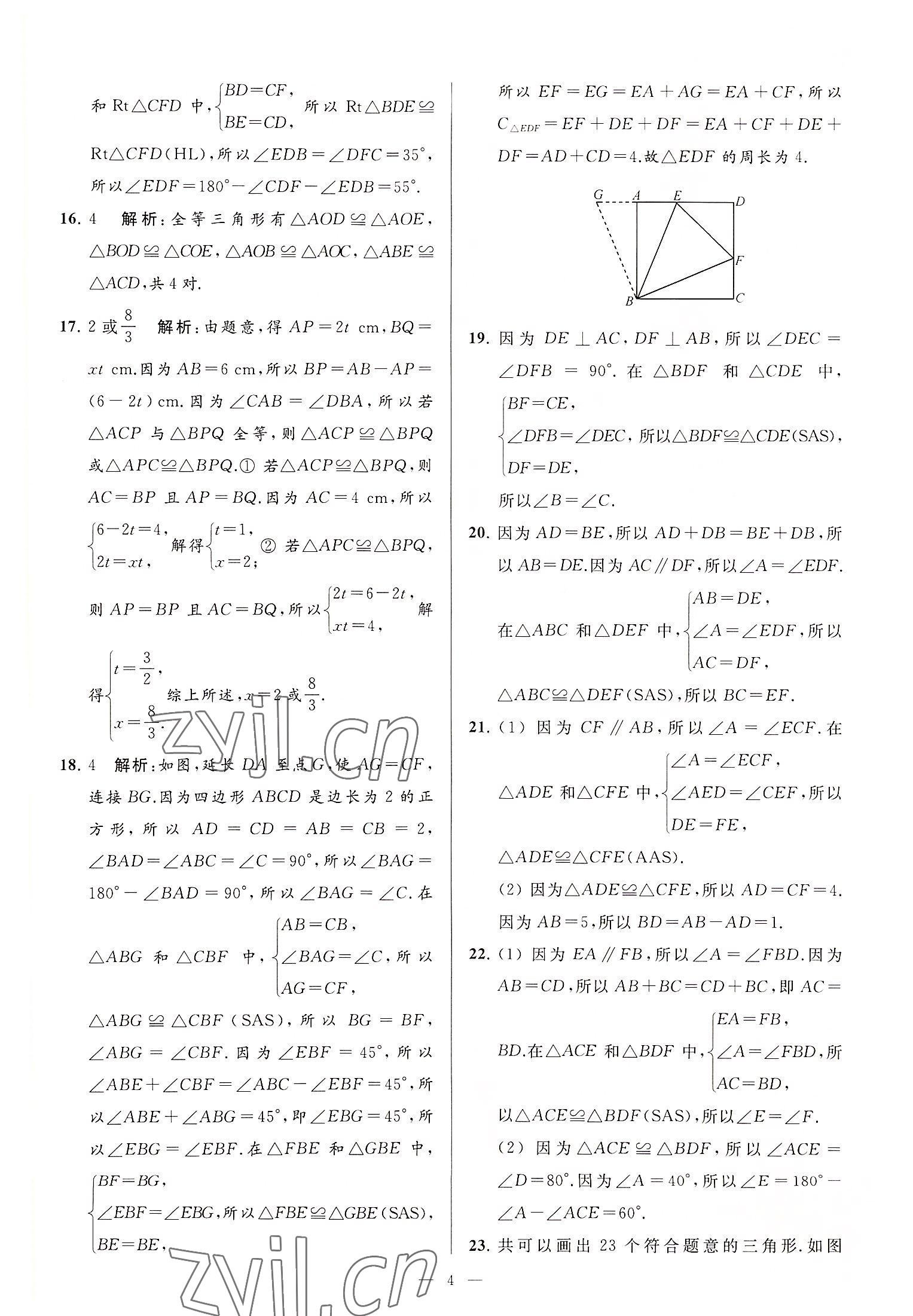 2022年亮点给力大试卷八年级数学上册苏科版 第4页