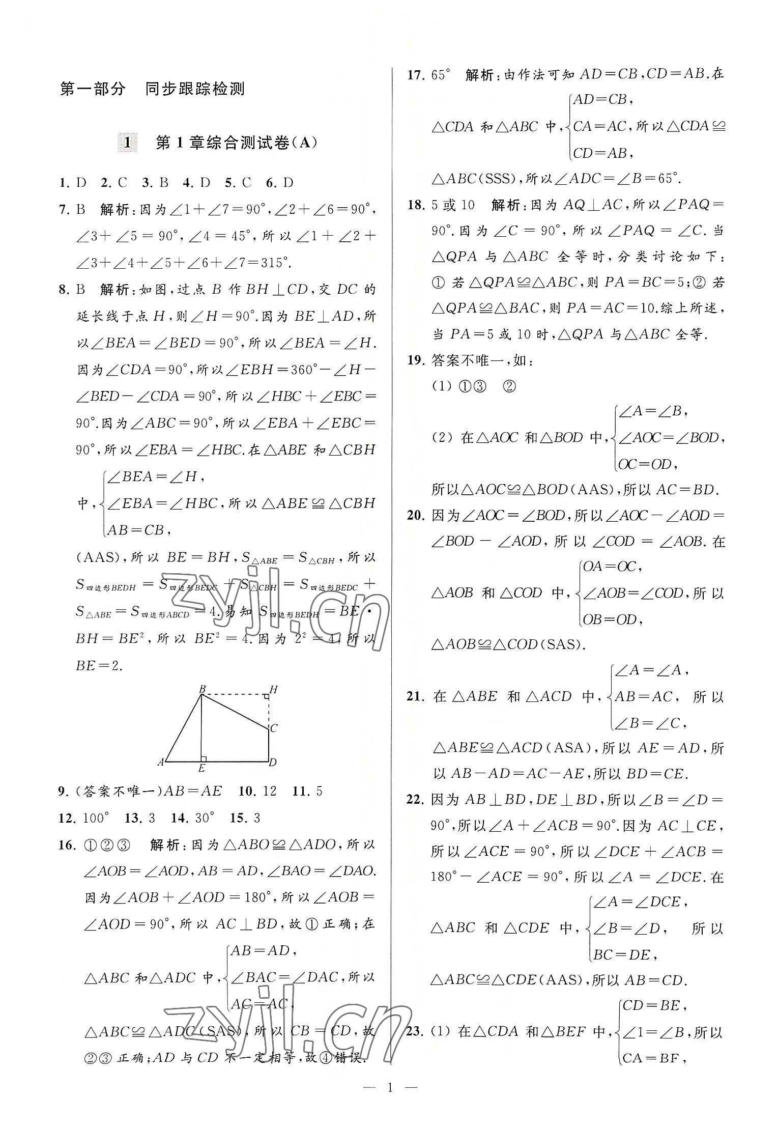 2022年亮点给力大试卷八年级数学上册苏科版 第1页