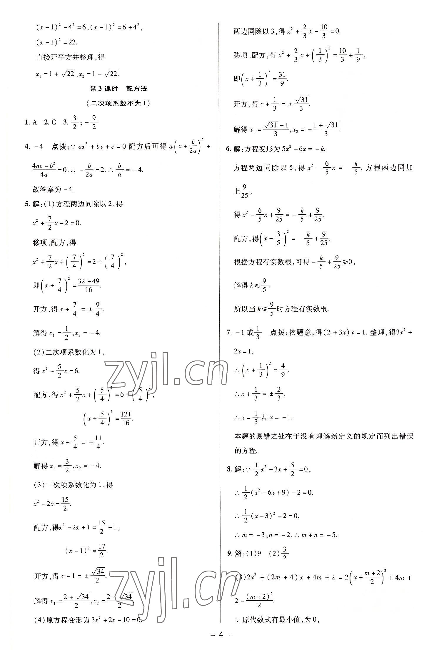 2022年綜合應(yīng)用創(chuàng)新題典中點(diǎn)九年級(jí)數(shù)學(xué)上冊(cè)蘇科版 參考答案第3頁