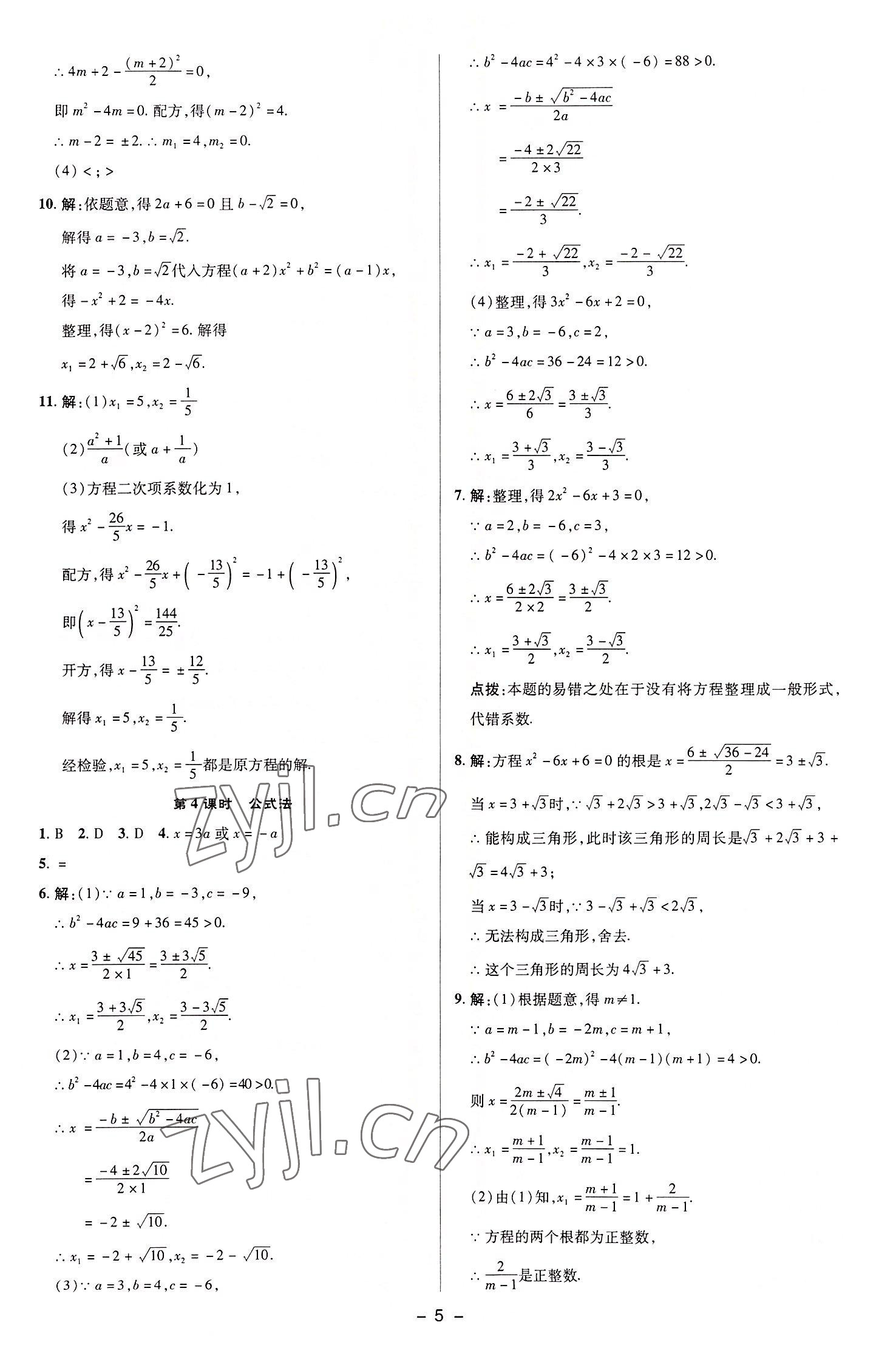 2022年綜合應用創(chuàng)新題典中點九年級數(shù)學上冊蘇科版 參考答案第4頁