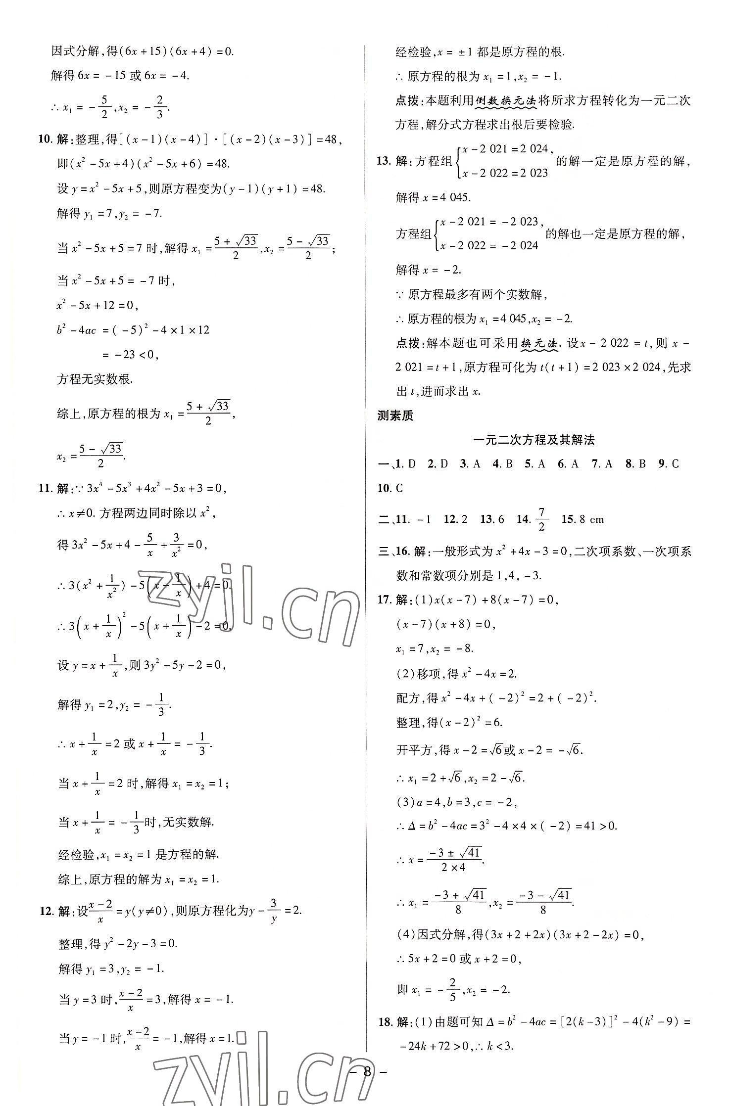 2022年綜合應(yīng)用創(chuàng)新題典中點九年級數(shù)學上冊蘇科版 參考答案第7頁