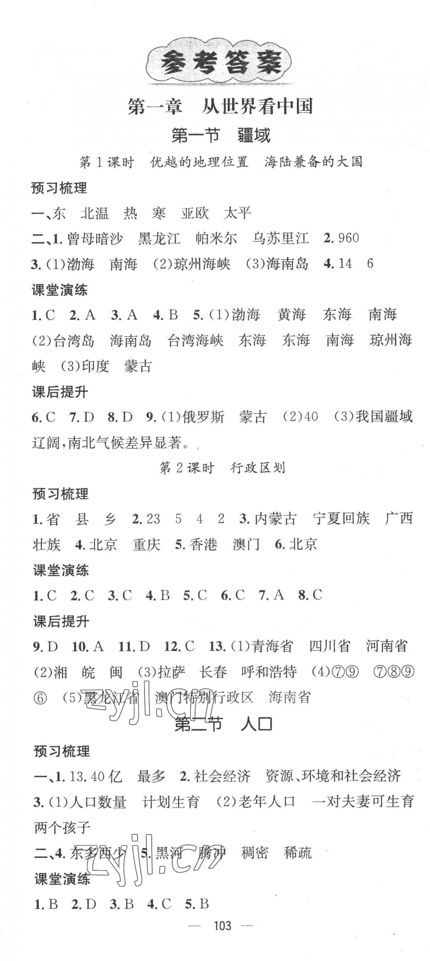 2022年精英新課堂八年級(jí)地理上冊(cè)人教版 第1頁