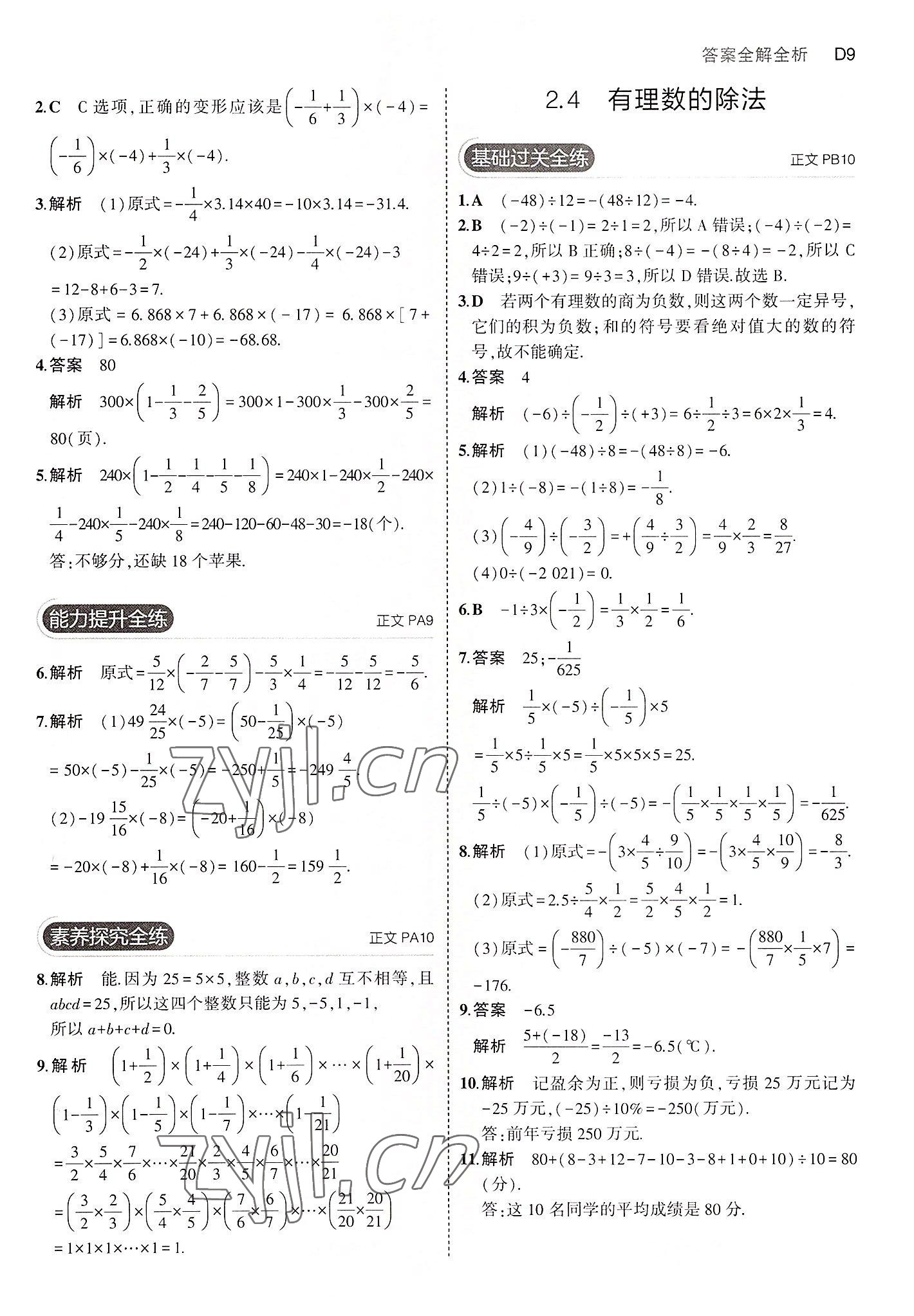 2022年5年中考3年模拟七年级数学上册浙教版 第9页