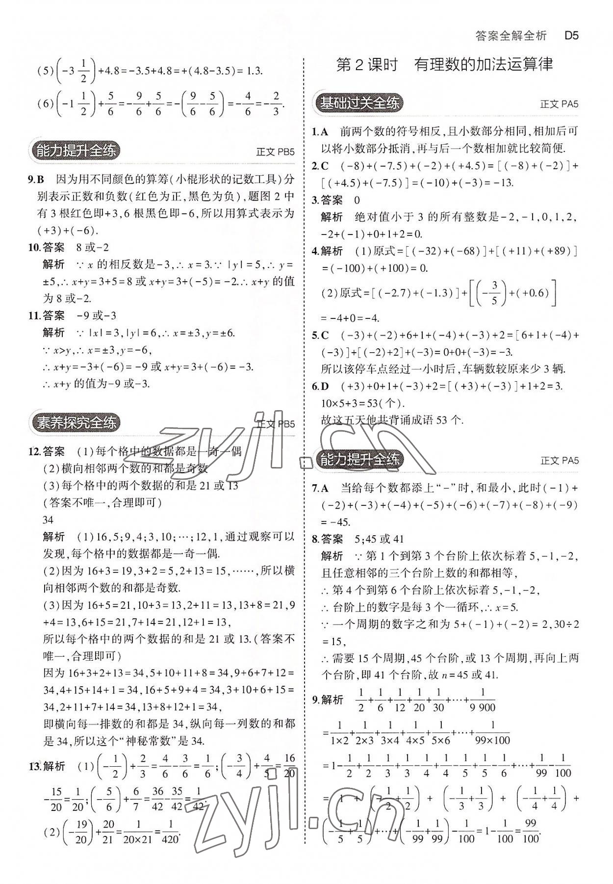 2022年5年中考3年模擬七年級(jí)數(shù)學(xué)上冊(cè)浙教版 第5頁