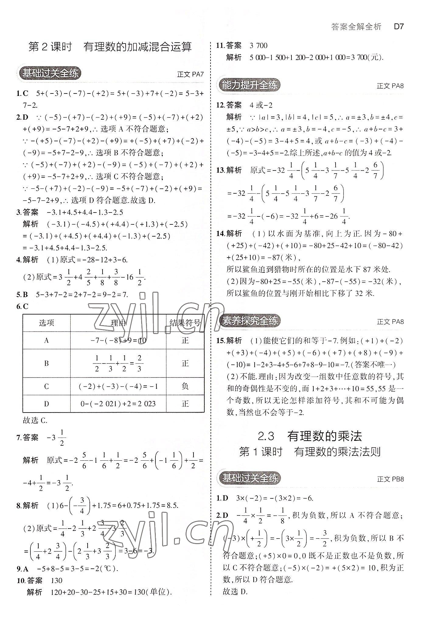 2022年5年中考3年模拟七年级数学上册浙教版 第7页