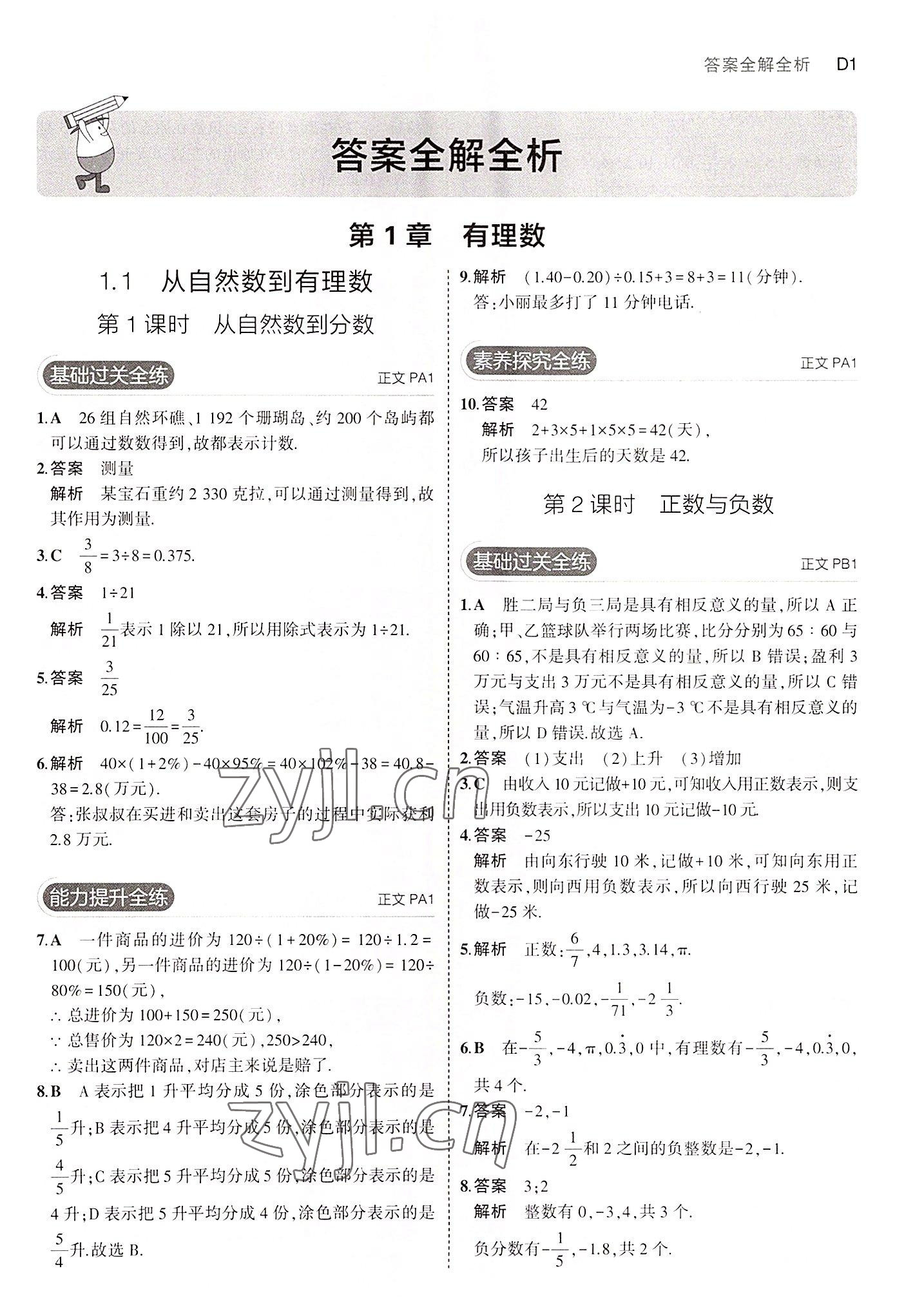 2022年5年中考3年模拟七年级数学上册浙教版 第1页