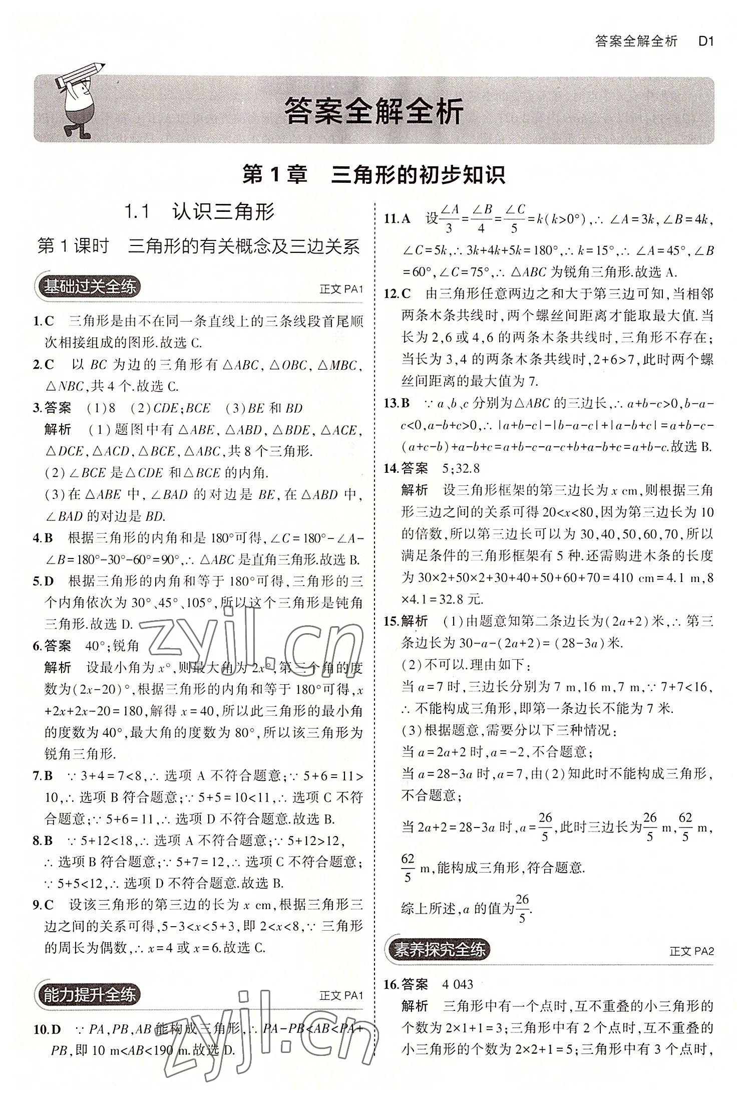 2022年5年中考3年模擬八年級(jí)數(shù)學(xué)上冊(cè)浙教版 第1頁(yè)