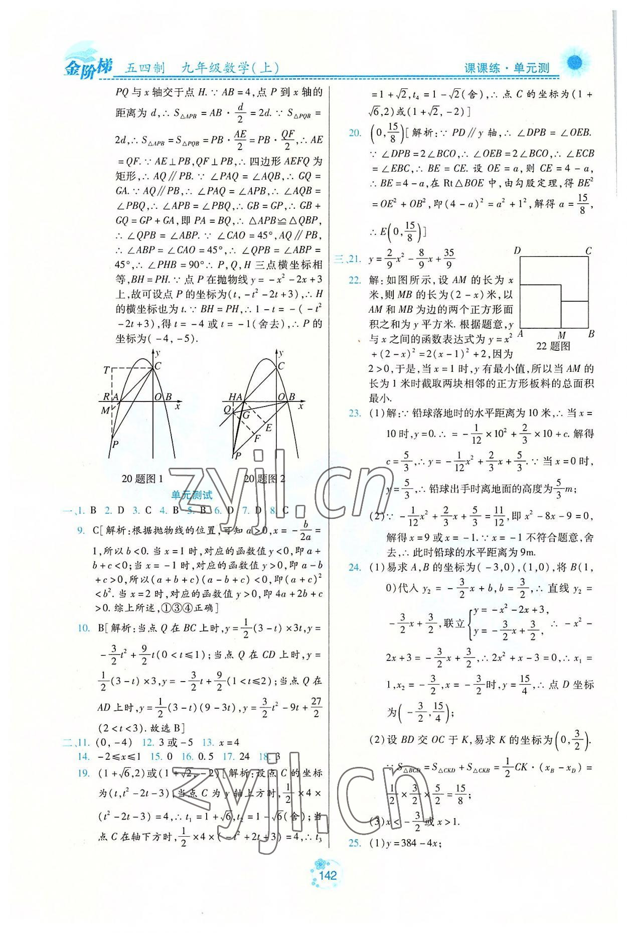 2022年金阶梯课课练单元测九年级数学上册人教版54制 第8页